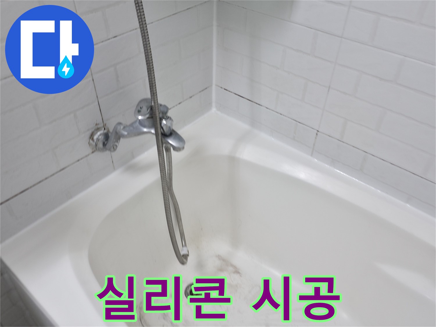 곰팡이 제거 후 실리콘 시공 - 누수 방지