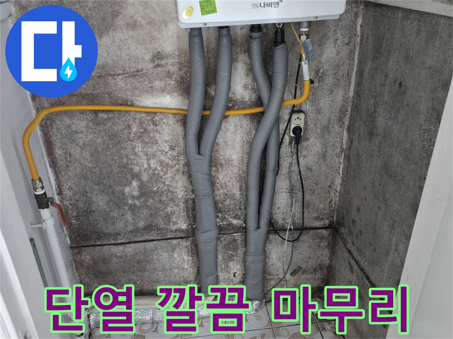 곰팡이 핀 벽 제거 후 보일러 배관 단열 시공 - 깔끔하고 쾌적한 환경으로 마무리!