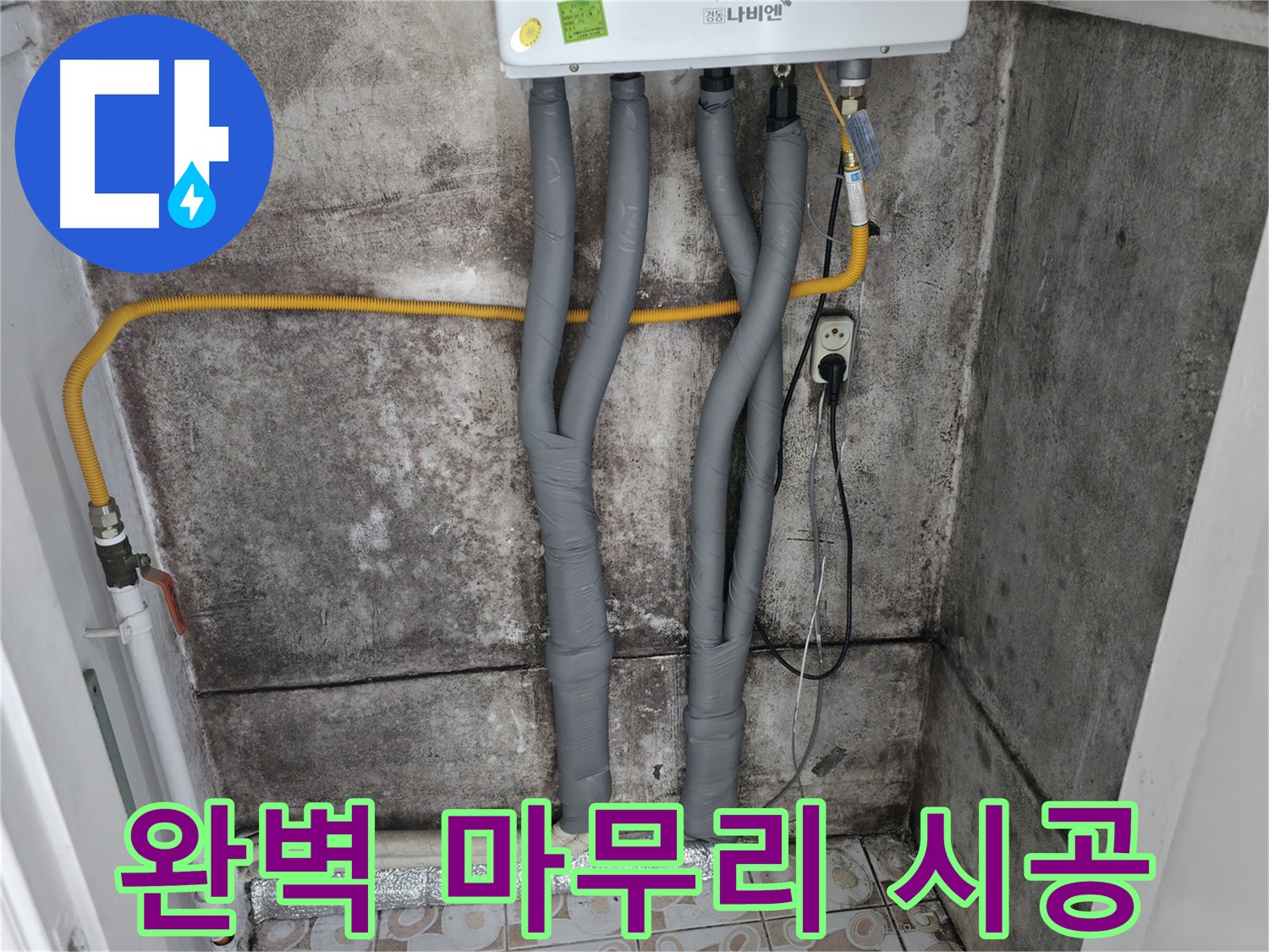 곰팡이 핀 벽 제거 후 보일러 배관 단열 시공 - 꼼꼼하고 완벽한 시공으로 고객 만족!