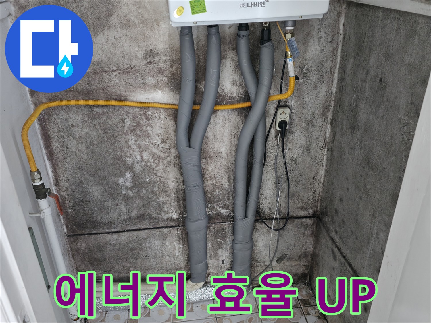 곰팡이 핀 벽과 보일러 배관 단열 시공 - 에너지 효율을 높여 난방비 절감 효과까지!