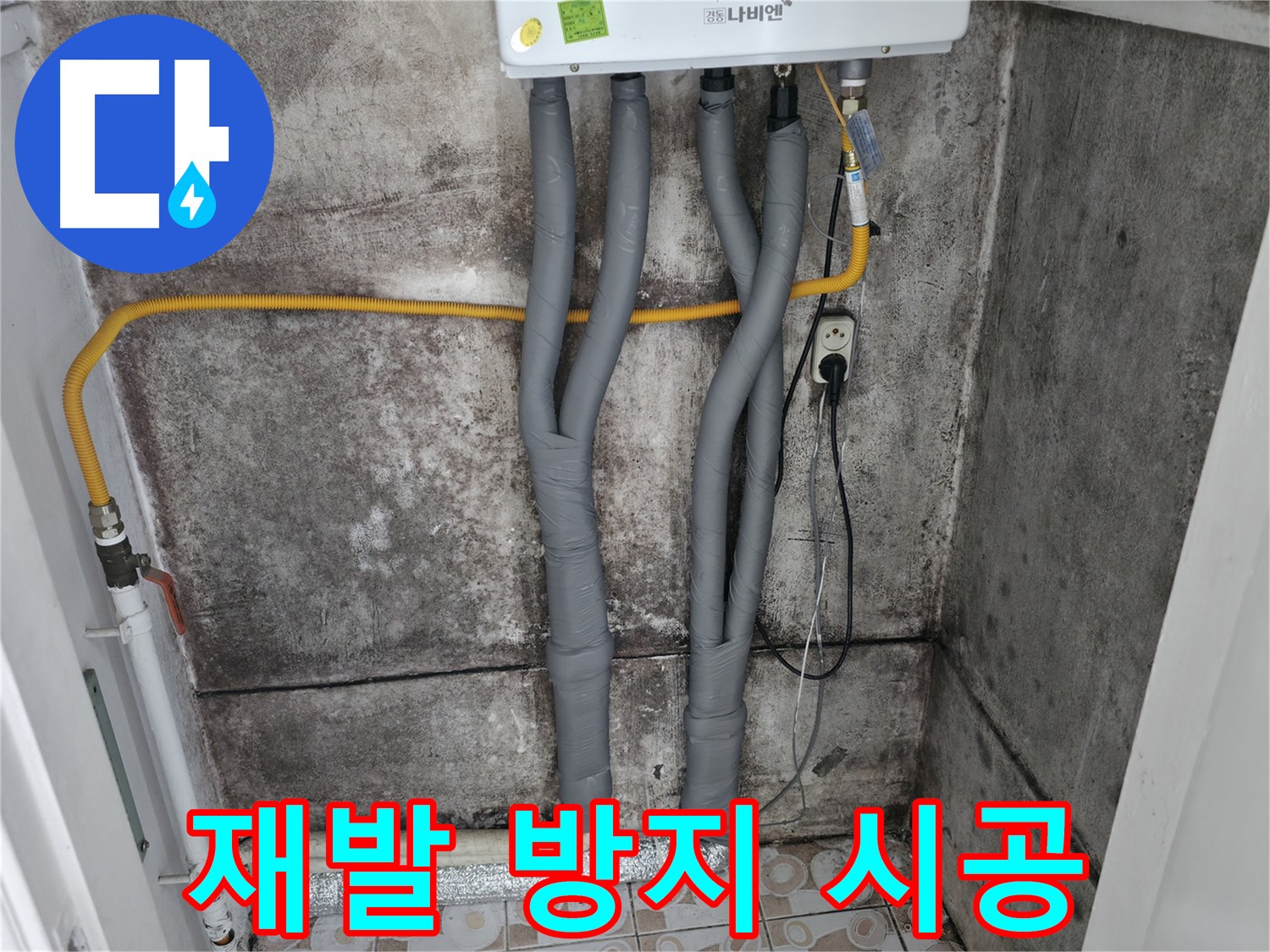 꼼꼼한 보일러 배관 보온 시공으로 누수 재발 방지 - 안심하고 생활하세요.