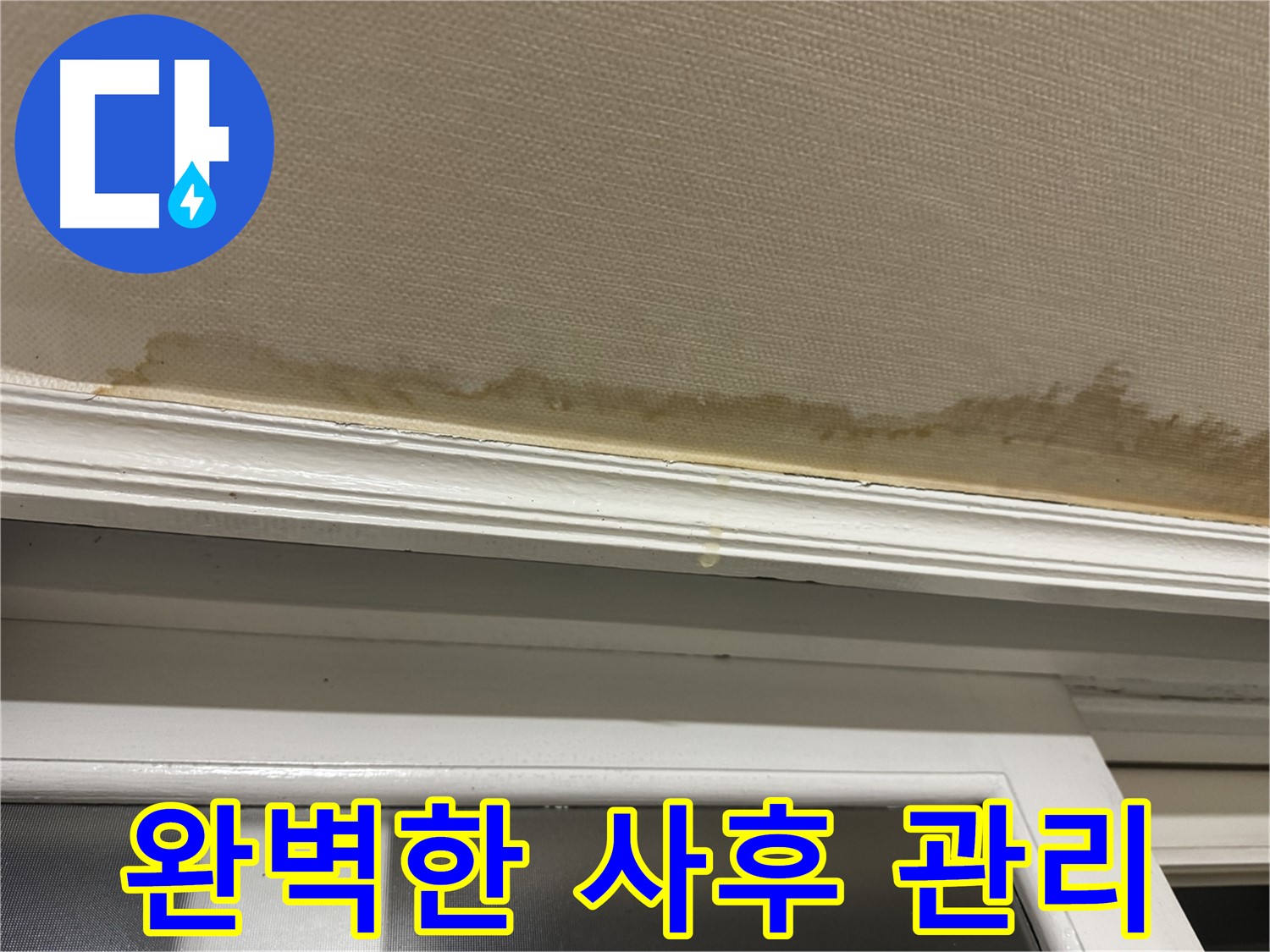 누수 공사 후 깨끗해진 천장 - 완벽한 사후 관리를 약속하며 - 고객 만족을 최우선으로 생각합니다.