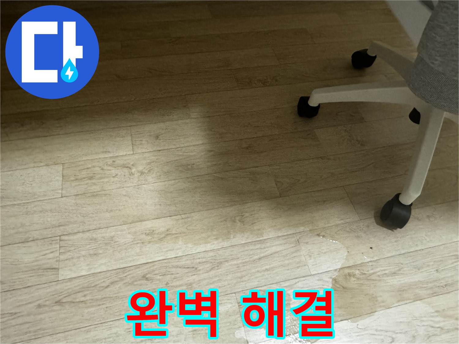 누수 문제를 완벽하게 해결한 후 만족해하는 고객의 모습 - 고객 만족을 최우선으로 생각합니다.