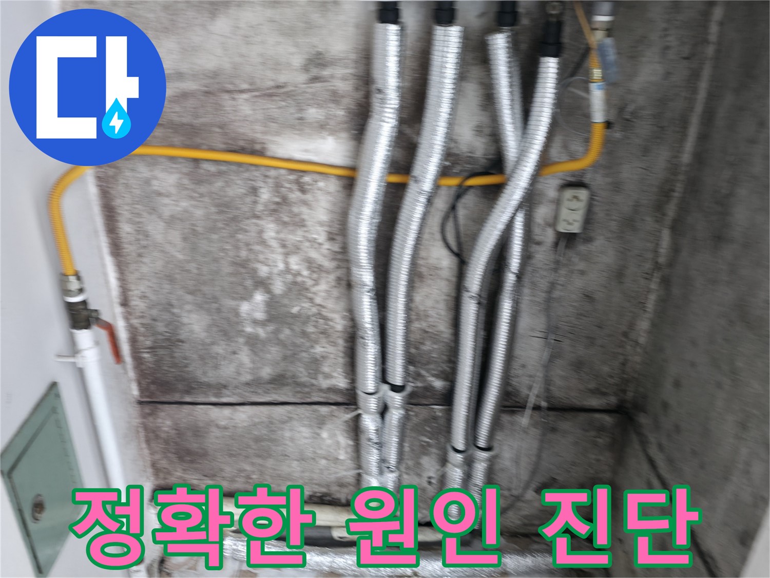 누수 원인 정확히 진단 - 꼼꼼한 진단으로 맞춤 솔루션 제공!