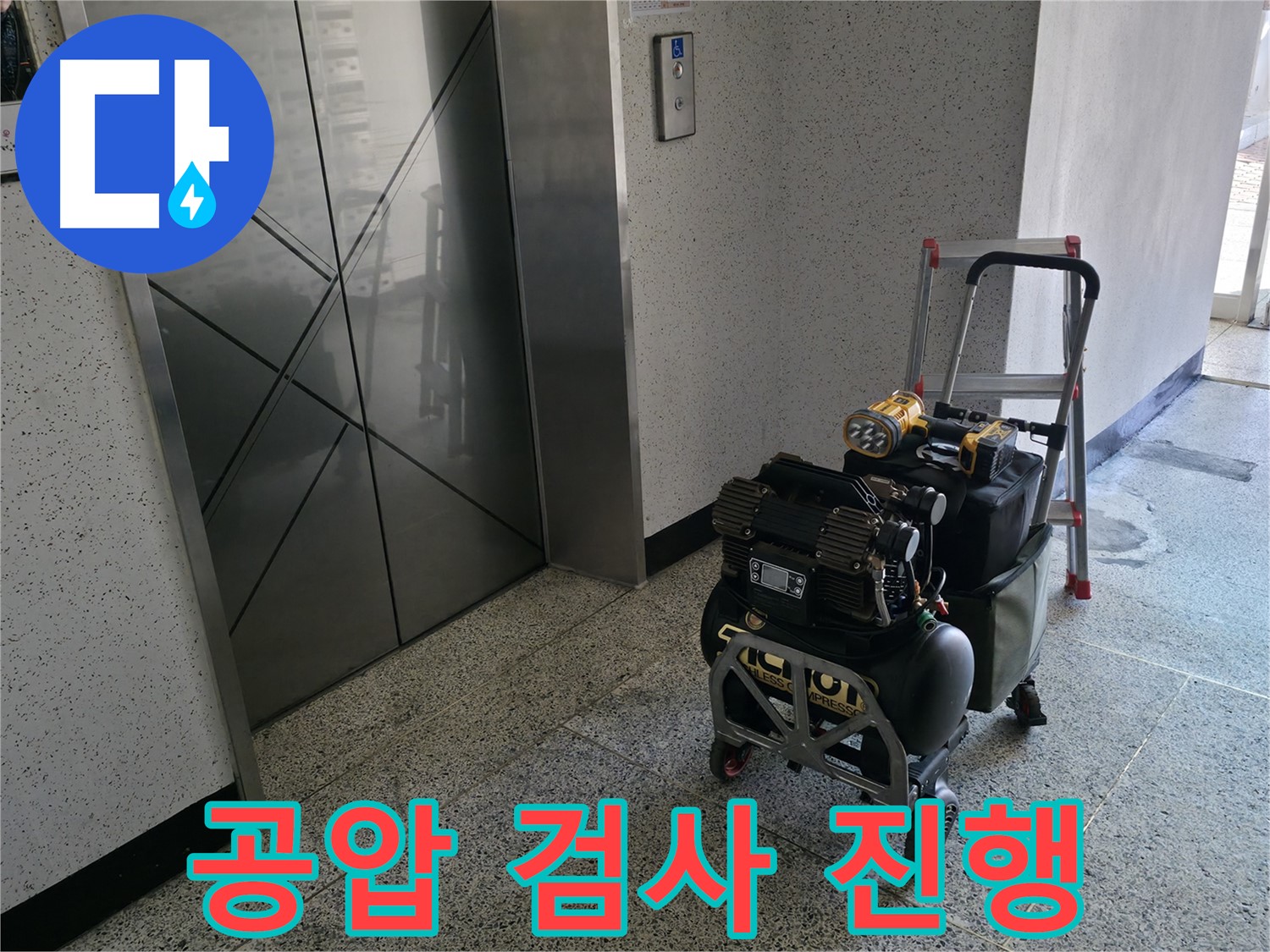 누수 탐지를 위한 공압 검사 진행 모습 - 전문 장비를 사용하여 배관 내부의 압력 변화를 측정하고 누수 지점을 정확하게 찾아냅니다.