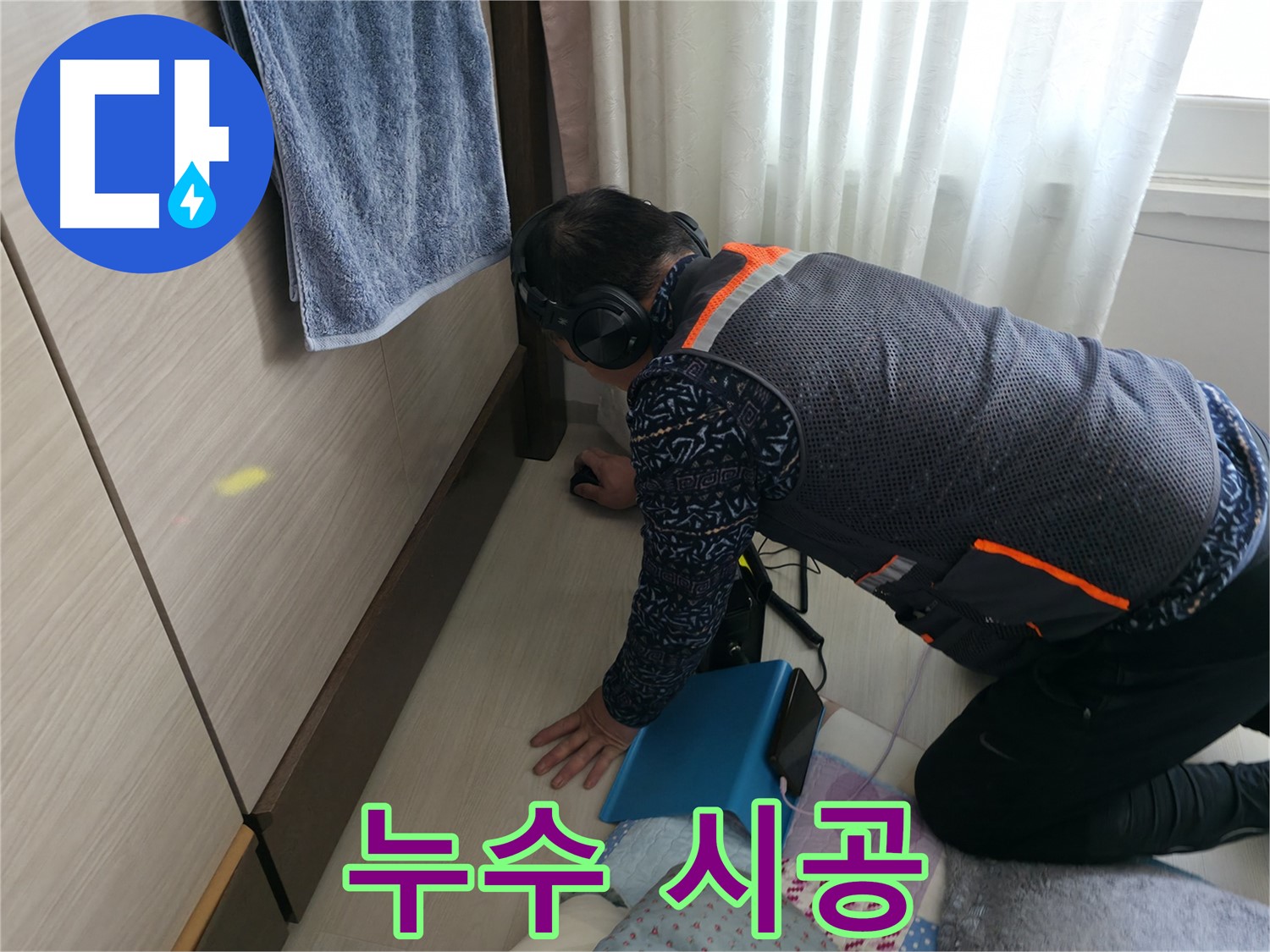 누수 탐지부터 완벽한 시공까지 - 책임지는 전문가의 모습