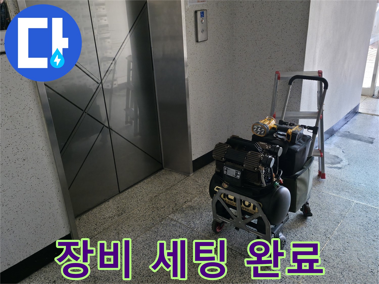 누수 해결을 위한 장비 세팅 완료 - 고객님의 누수 문제를 해결하기 위해 모든 준비를 마쳤습니다.