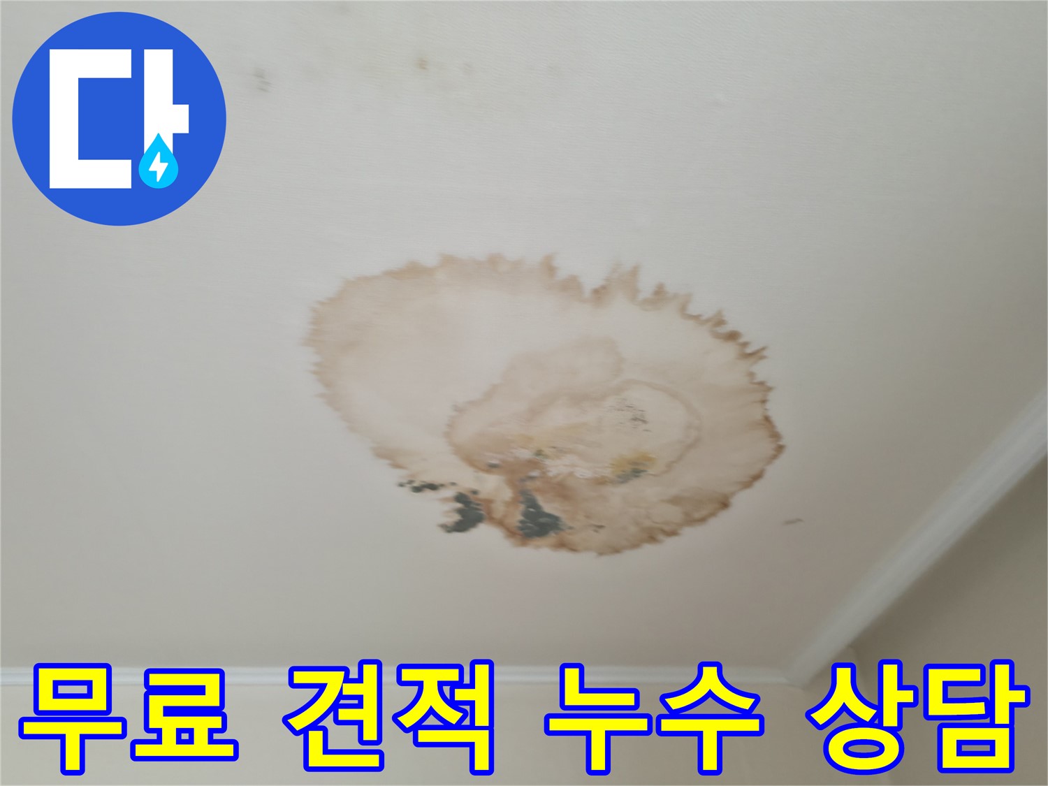 무료 견적 - 천장 누수 상담 - 서대문구 세검정로