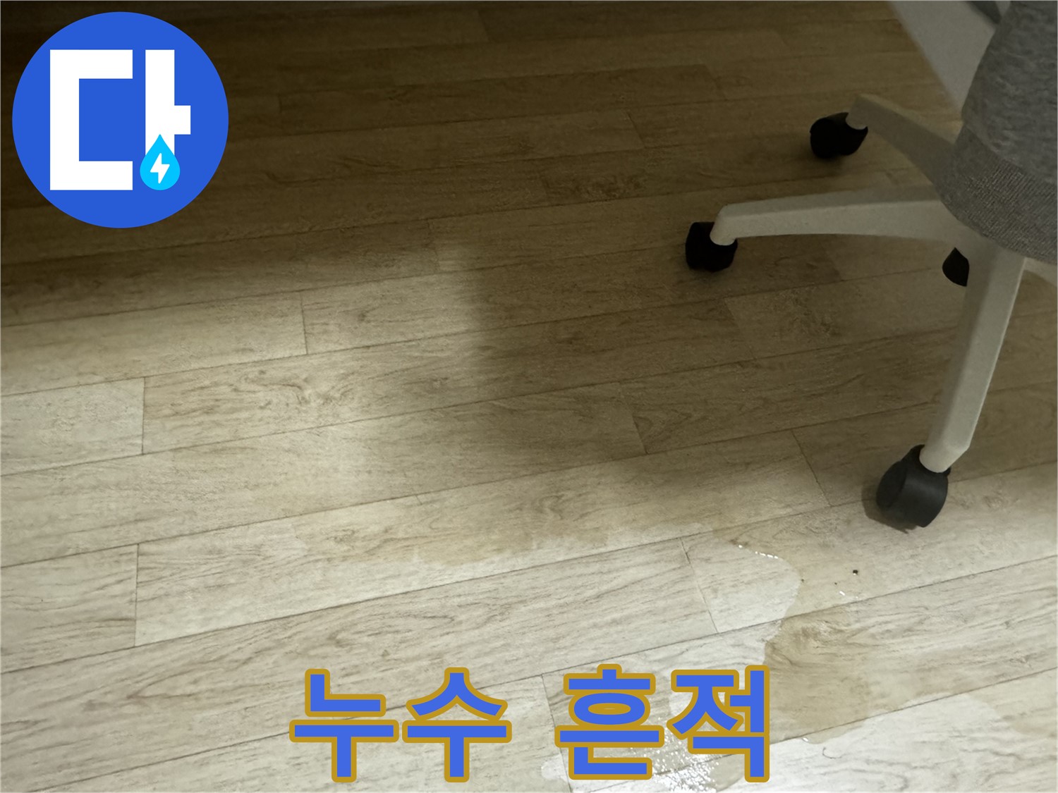 바닥에 남은 누수 흔적 - 끈적거림이나 곰팡이 냄새를 동반할 수 있습니다.