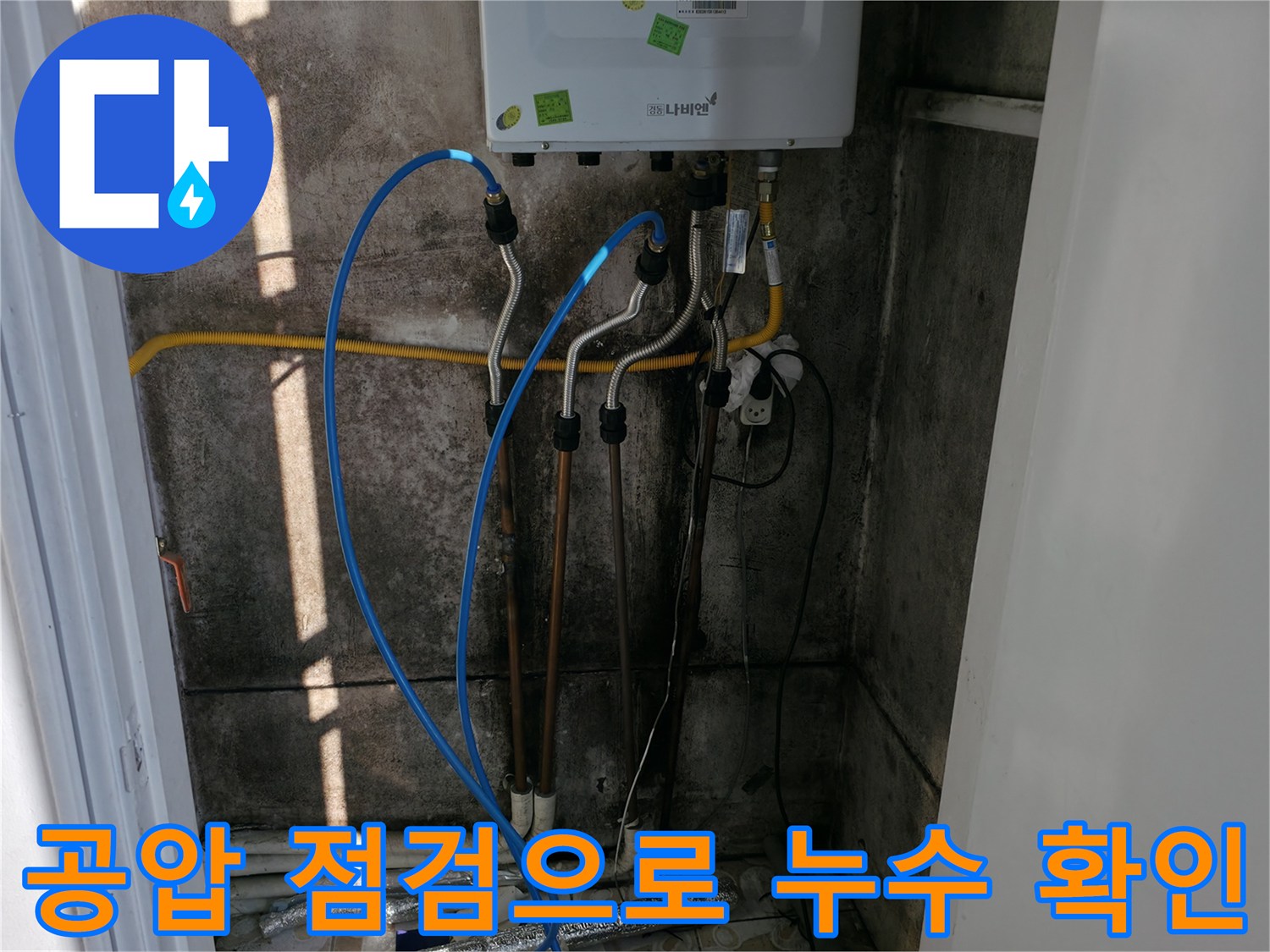 배관 교체 후 공압 점검을 통해 누수 가능성을 0%로 만들었습니다 - 꼼꼼함이 생명!
