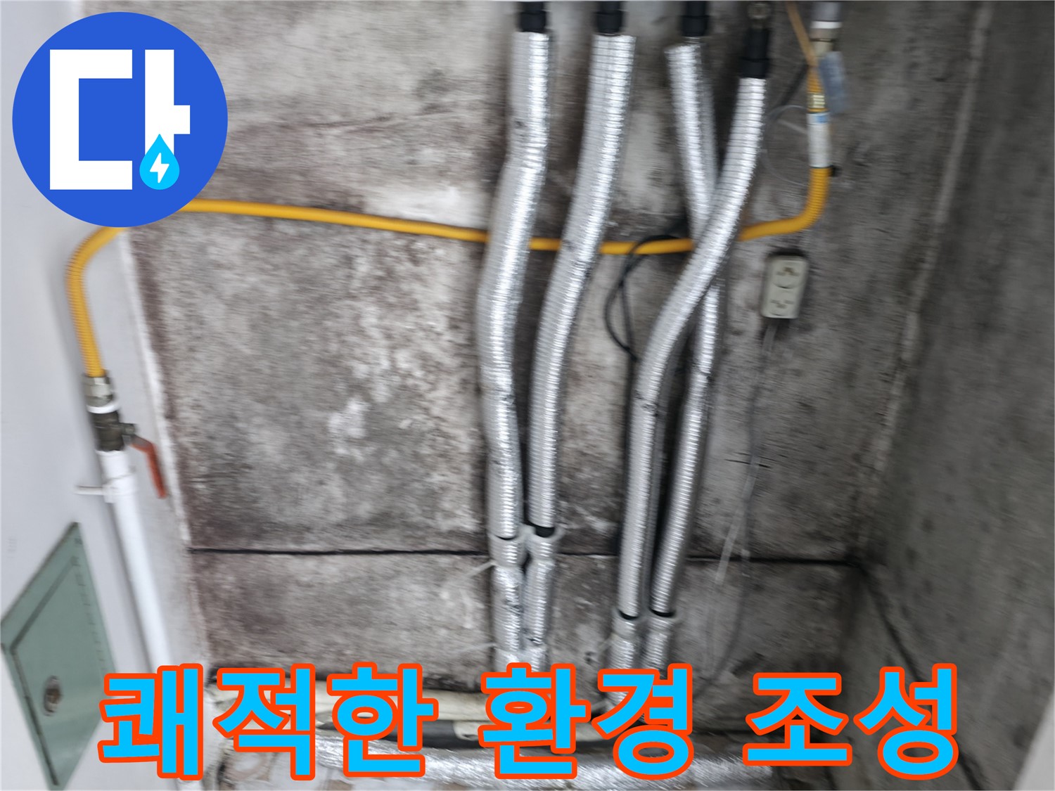 배관 보온 시공 - 결로와 곰팡이 걱정 없이 쾌적한 환경을 만들어 드립니다.