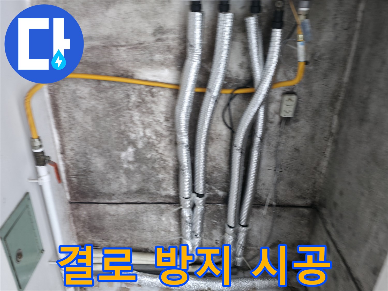배관 보온재 꼼꼼 시공 - 결로 방지를 위한 필수 시공입니다.