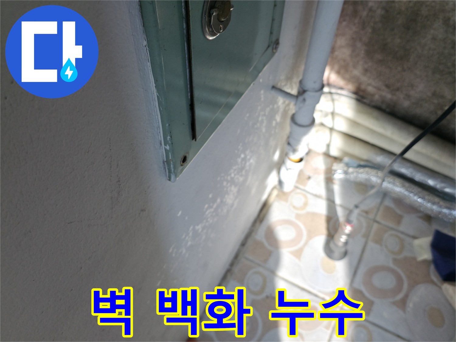 벽 백화현상 - 세검정로 누수, 누수탐지부터 완벽 보수까지 원스톱으로 해결해 드립니다.
