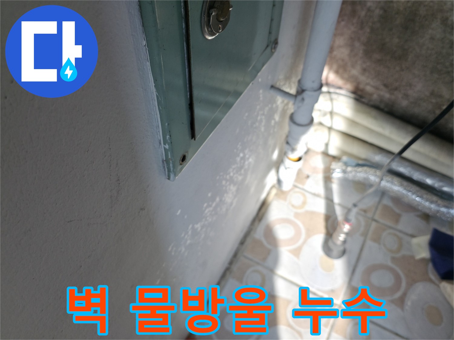 벽에 맺힌 물방울 - 세검정 누수 초기 진단, 서대문구에서 시작하세요.