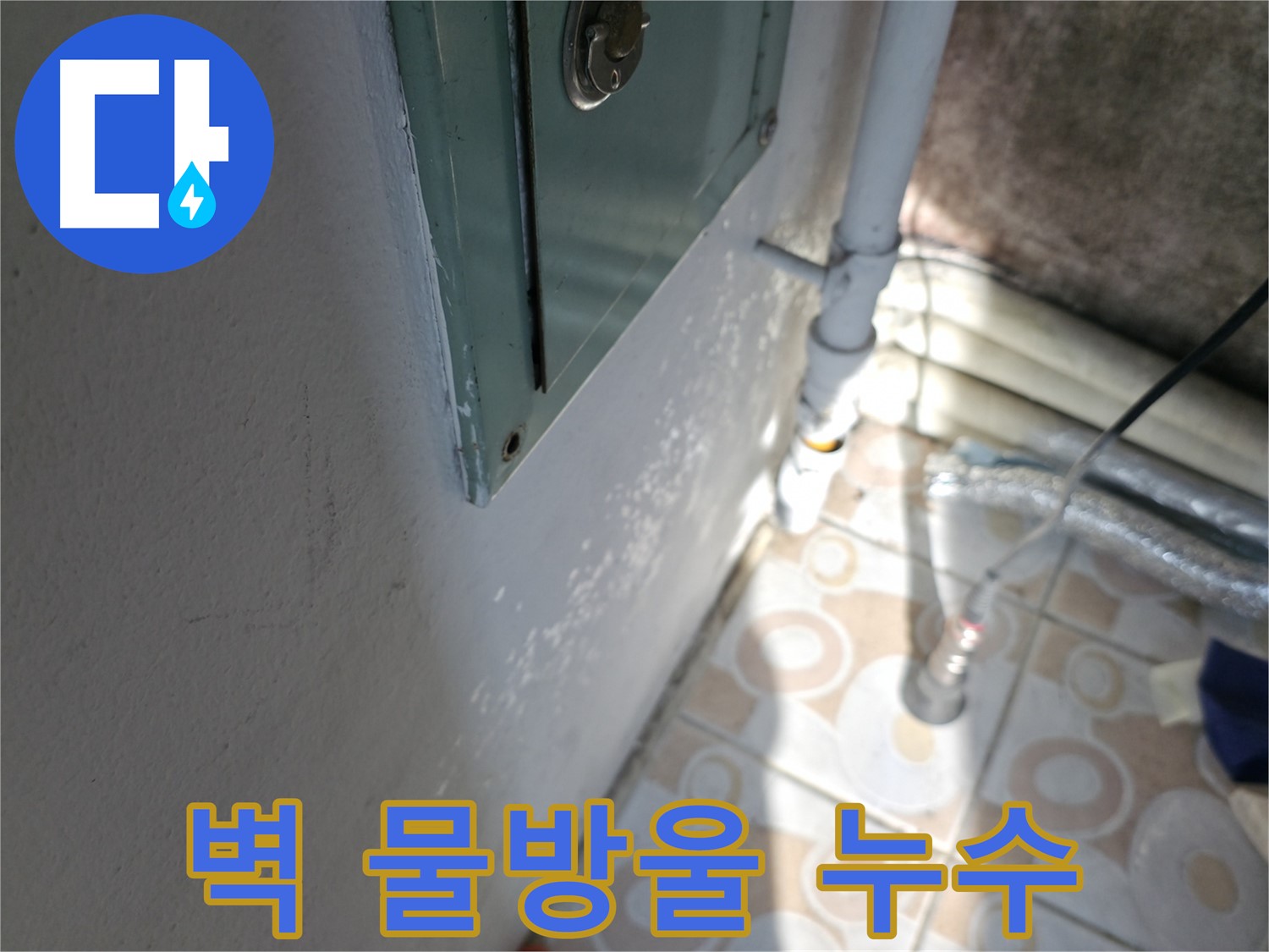 벽에 맺힌 물방울 - 세검정 누수 초기 진단, 서대문구에서 시작하세요.