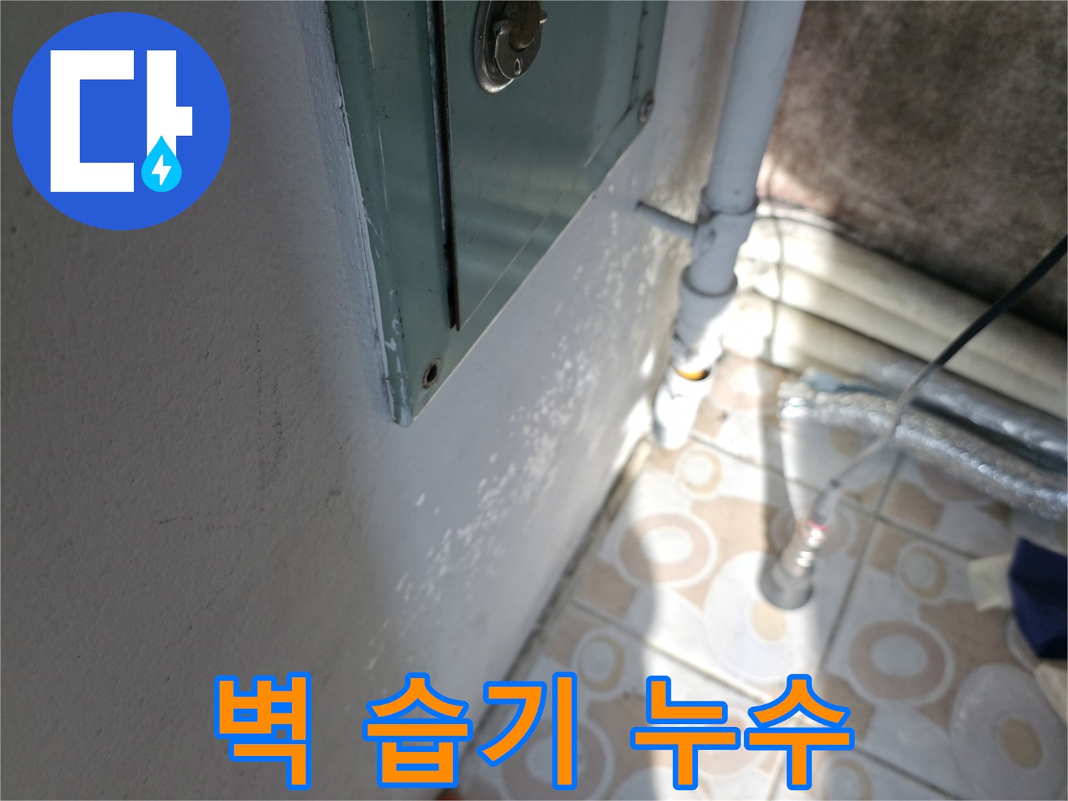 벽에 습기 - 세검정 누수 문제, 누수탐지 전문가가 정확하게 진단합니다.