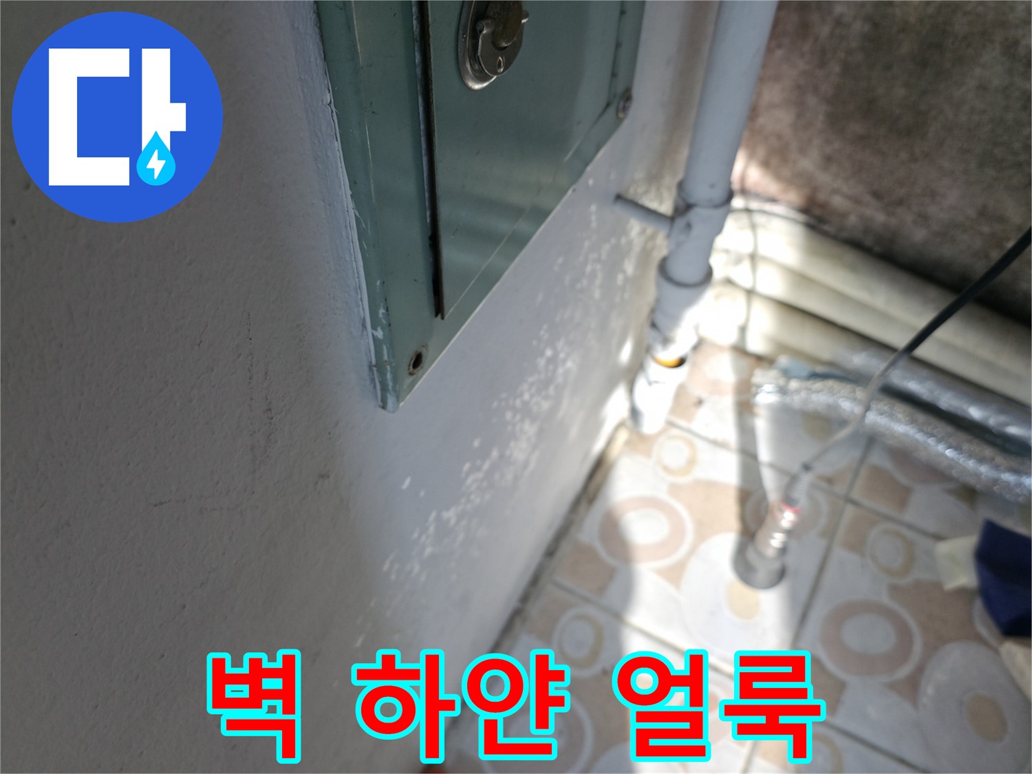 벽에 하얀 얼룩 - 홍제동 누수 문제, 서대문구 누수탐지 전문 업체에서 정확하게 진단하고 해결합니다.