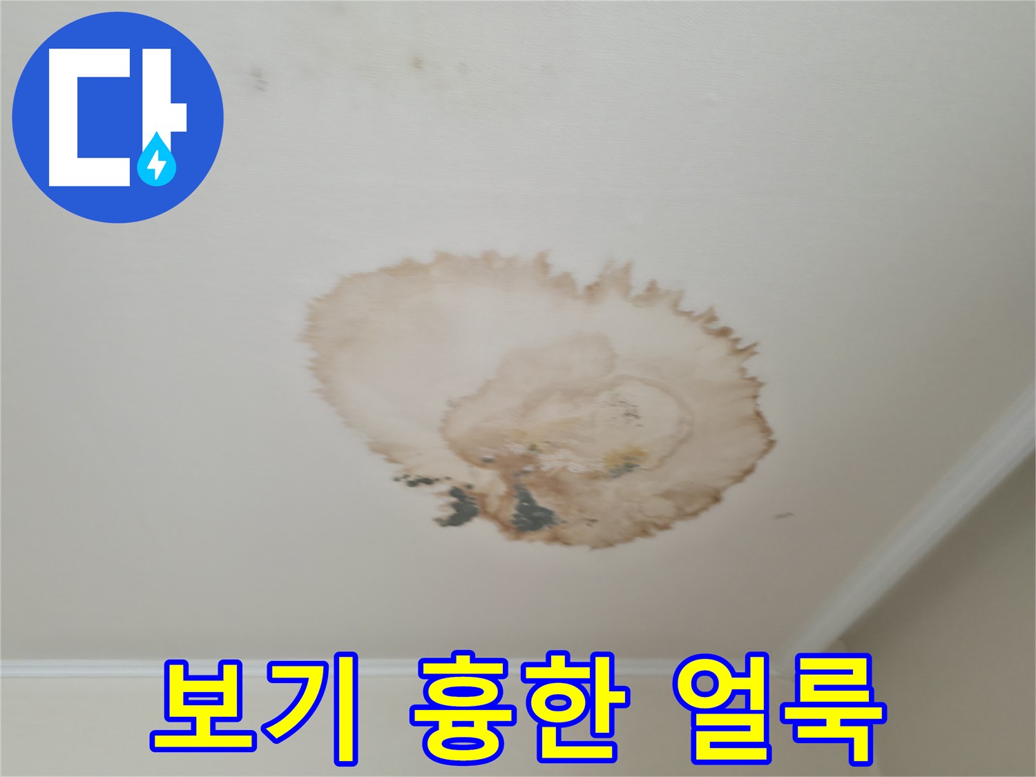보기 흉한 얼룩 - 누수 흔적 제거 시공 - 서대문구 세검정로
