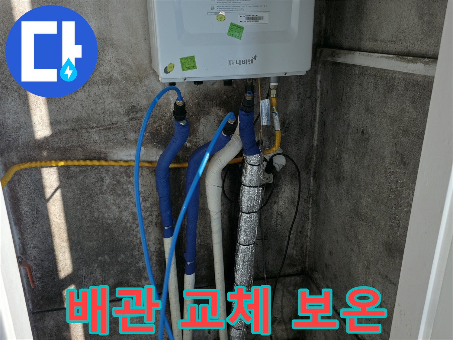 보일러 배관 교체 - 교체 후 꼼꼼한 보온 작업으로 마무리