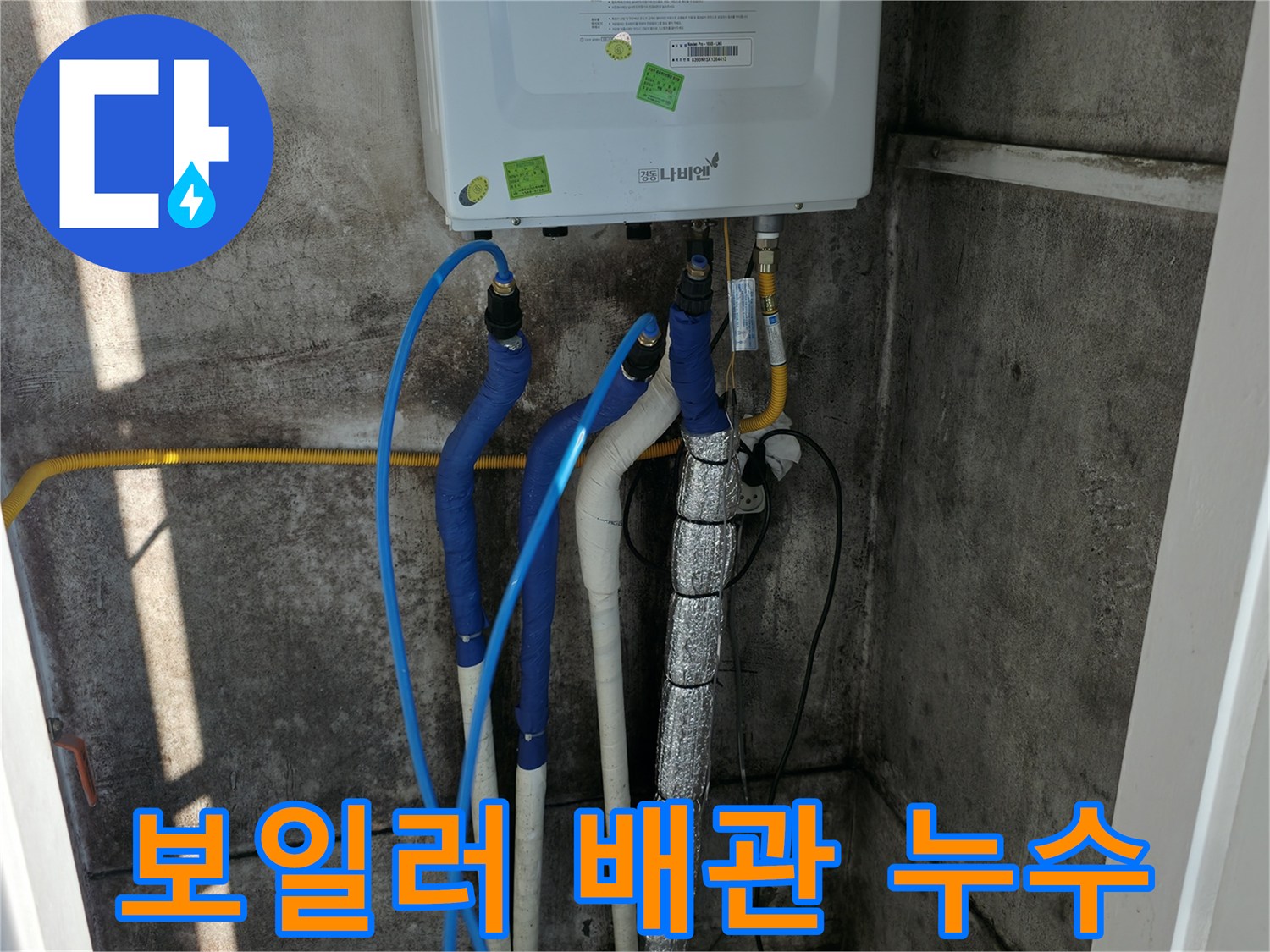 보일러 배관 누수 - 숙련된 기술과 노하우로 완벽하게 해결