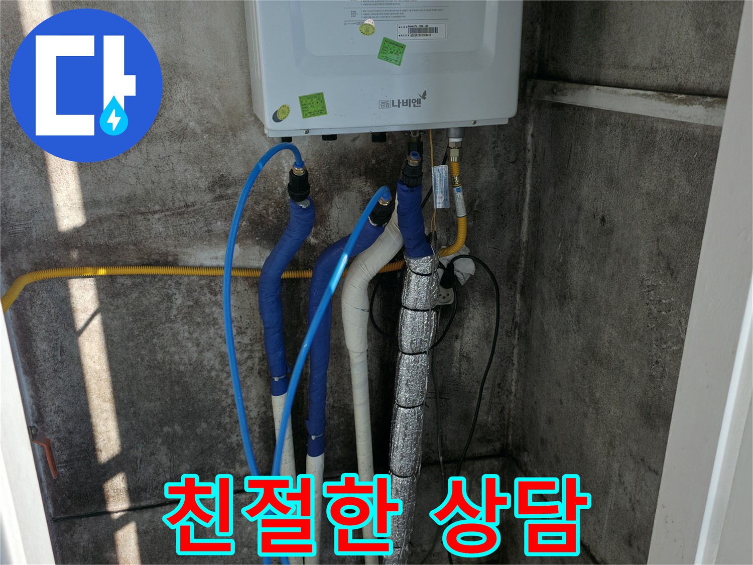 보일러 배관 누수 - 친절한 상담으로 모든 궁금증 해결