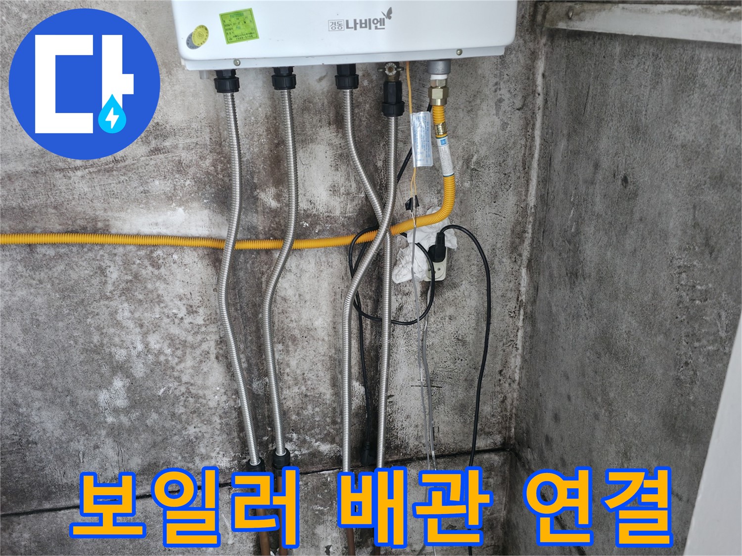 보일러 배관 연결 - 꼼꼼한 시공