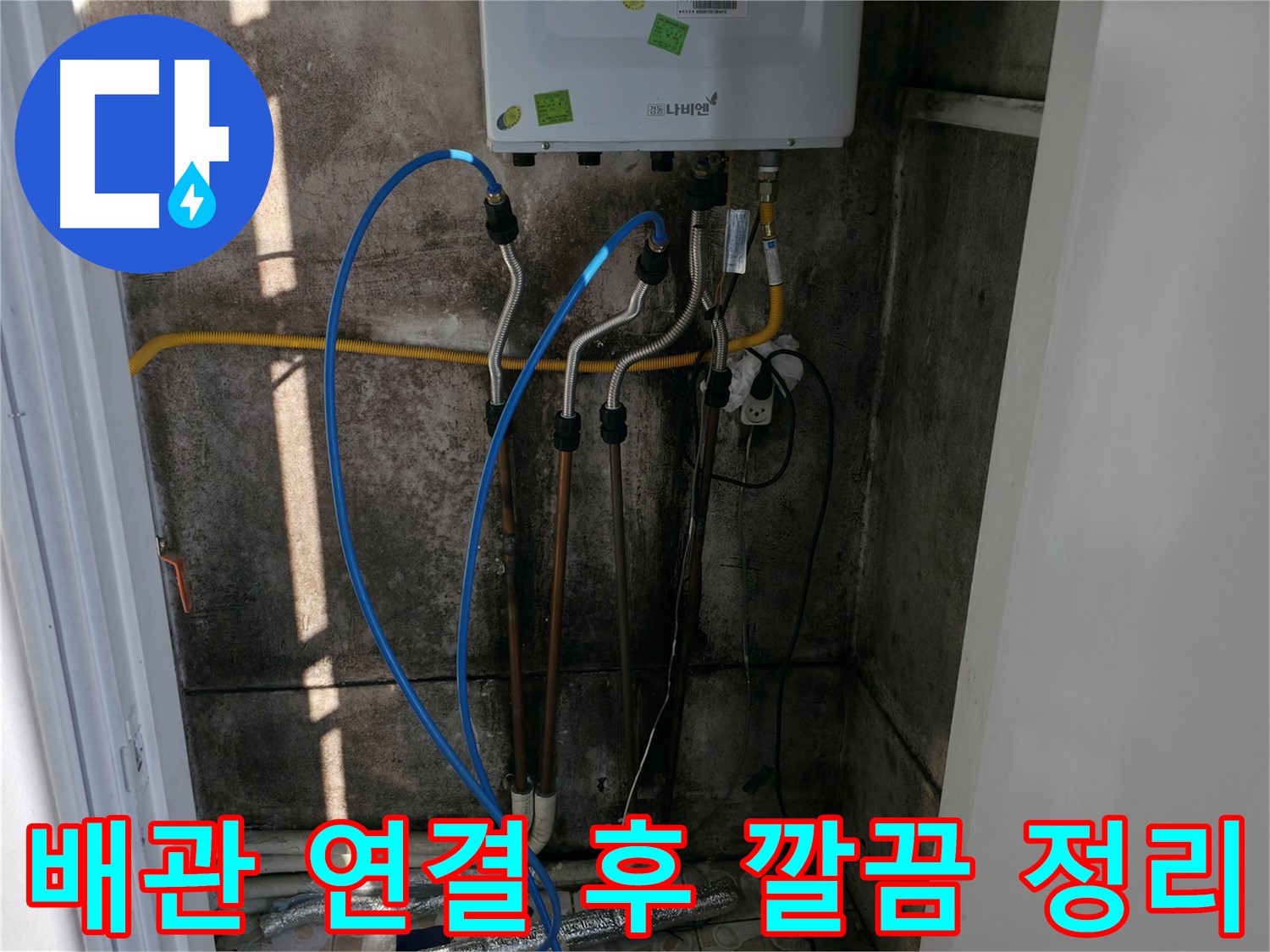 보일러 배관 연결 후 깔끔한 정리 - 뒷정리까지 완벽하게 - 세검정 누수 해결!