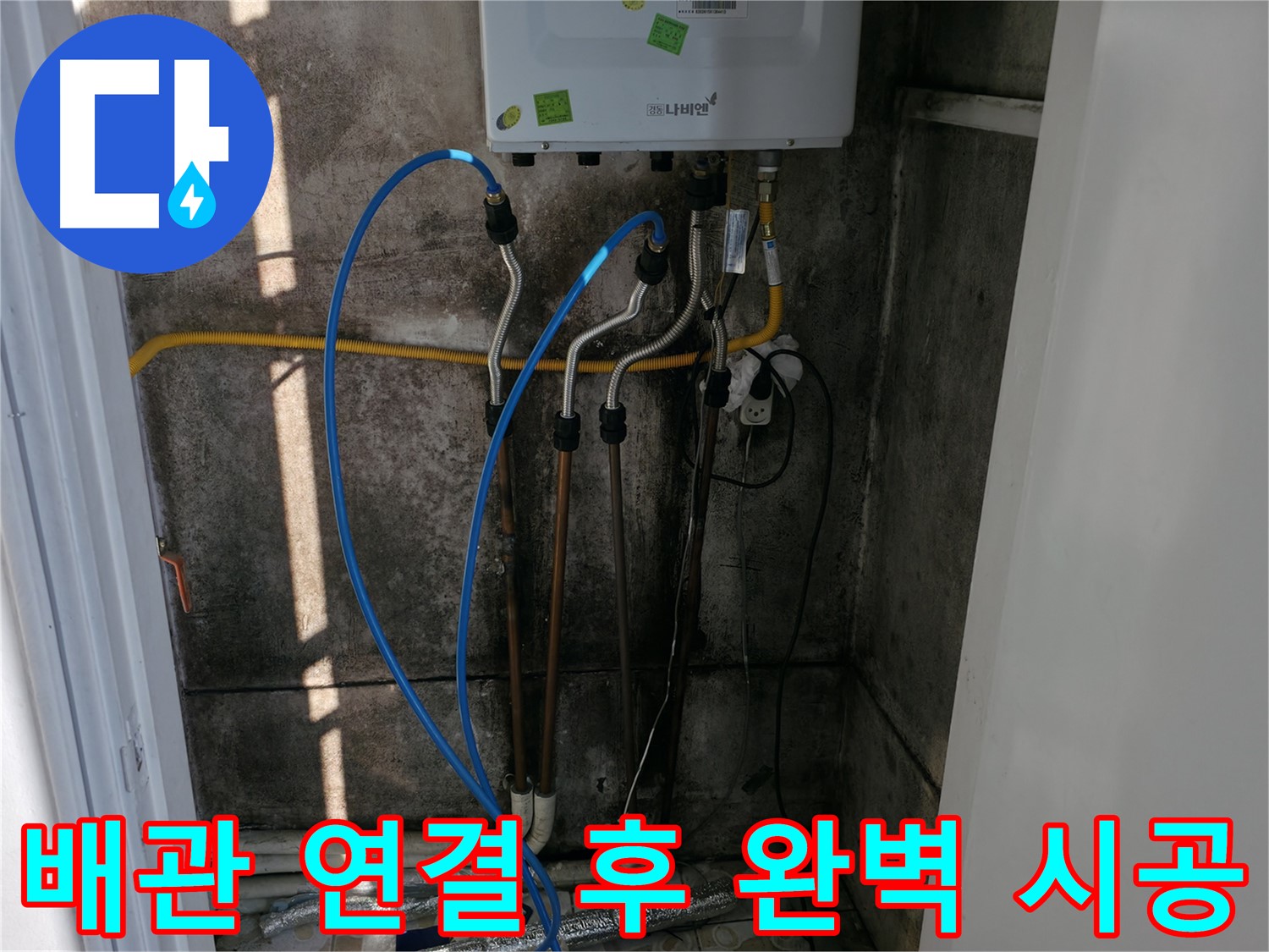 보일러 배관 연결 후 완벽한 시공을 약속드립니다 - 꼼꼼함이 최우선!