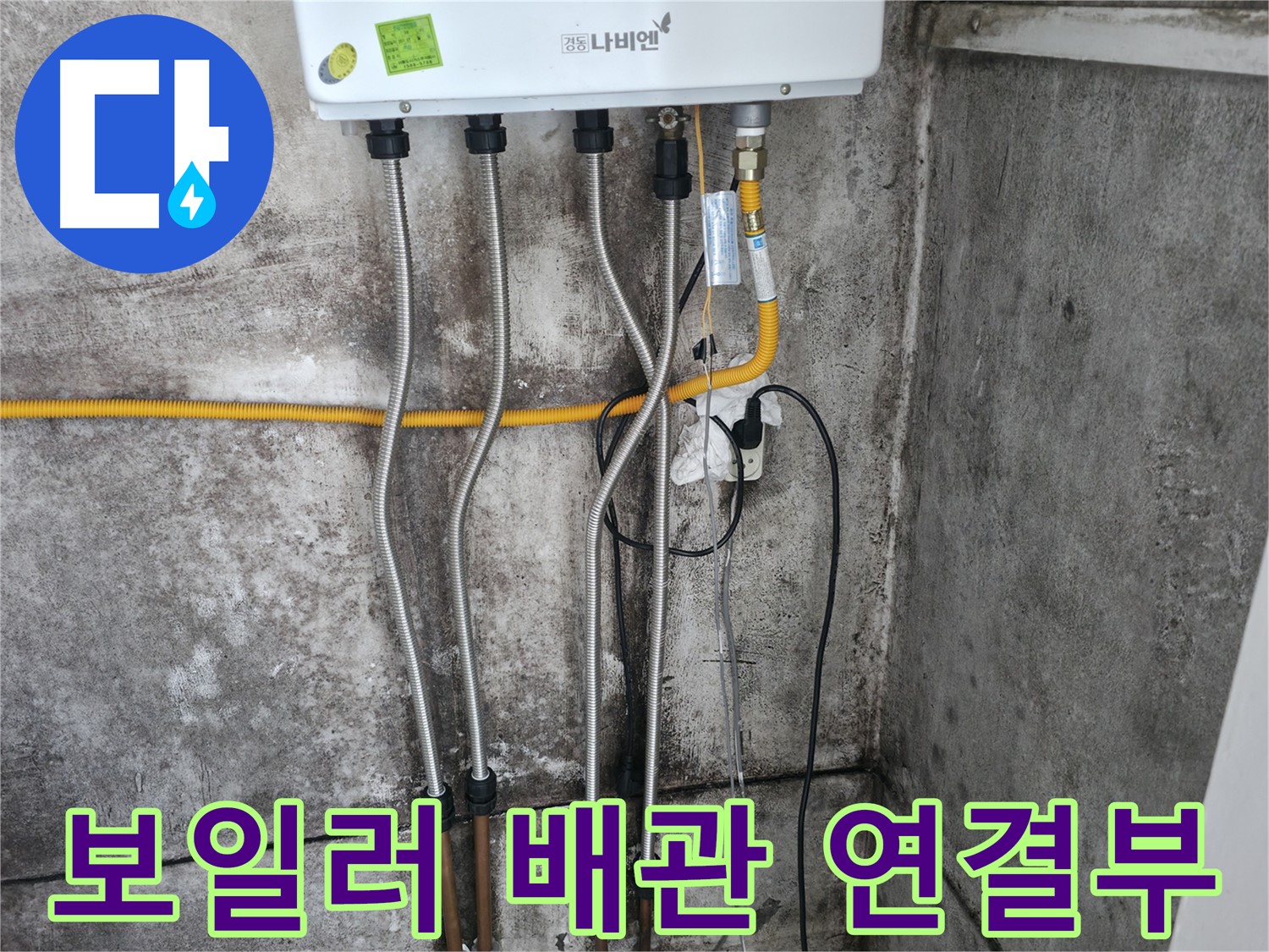 보일러 배관 연결부 - 신속한 해결