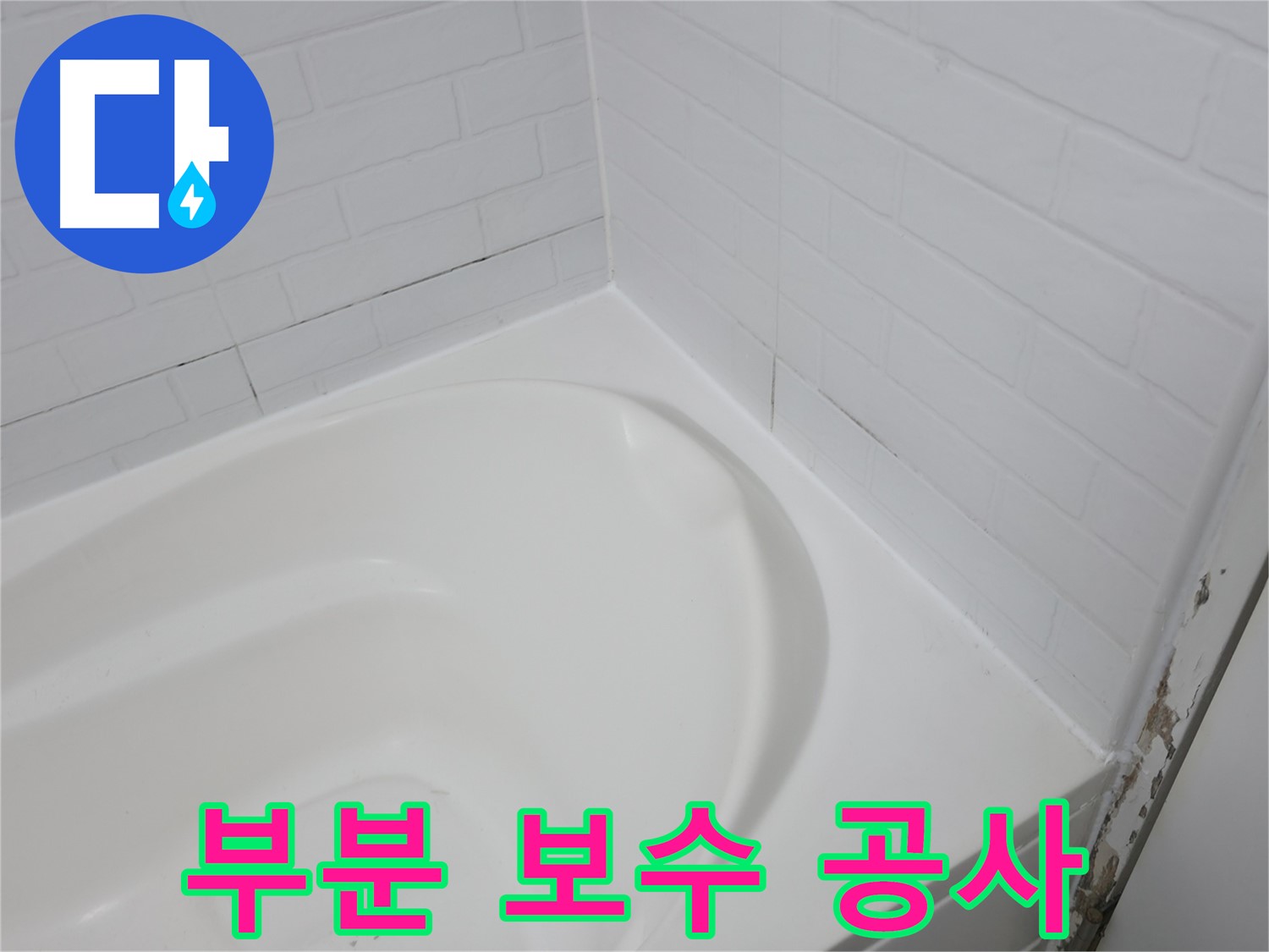 부분 보수 공사 - 합리적인 비용으로 누수 해결!
