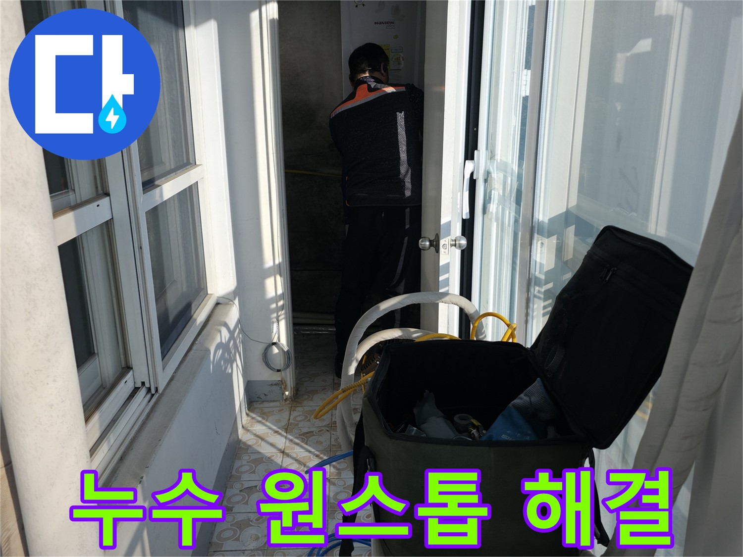 서대문구 냉천동 누수 - 누수탐지부터 공사까지 원스톱으로 해결해 드립니다.