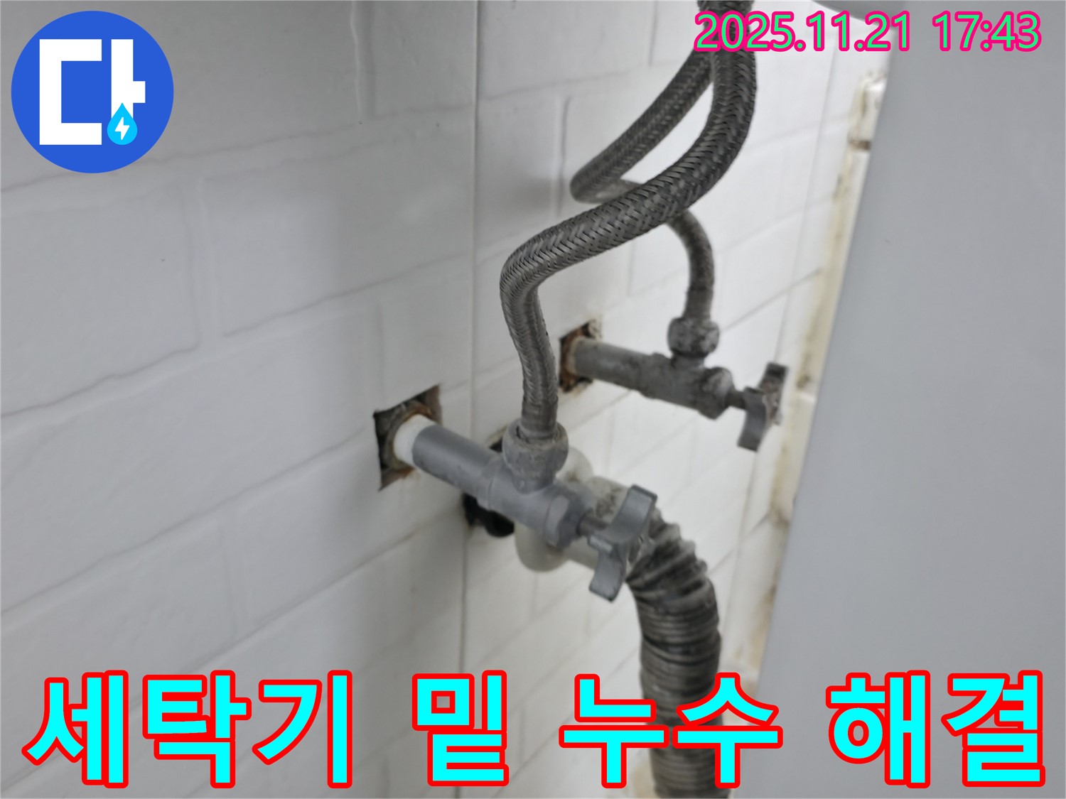 서대문구 누수 - 세탁기 밑에서 물이 새는 문제를 꼼꼼하게 점검하고 완벽하게 해결했습니다.