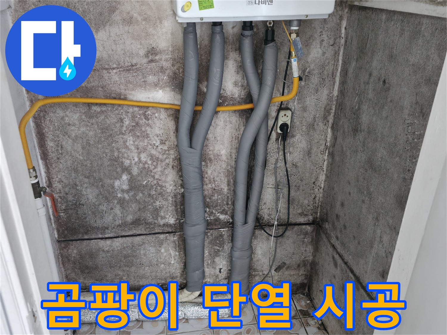 서대문구 세검정 - 곰팡이 핀 벽, 누수 잡고 단열 시공으로 곰팡이 걱정 끝!