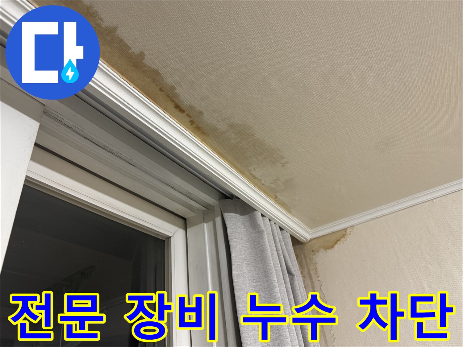 서대문구 세검정 누수 - 창가 천장 누수 완벽 차단을 위한 전문 장비 사용 이미지입니다.