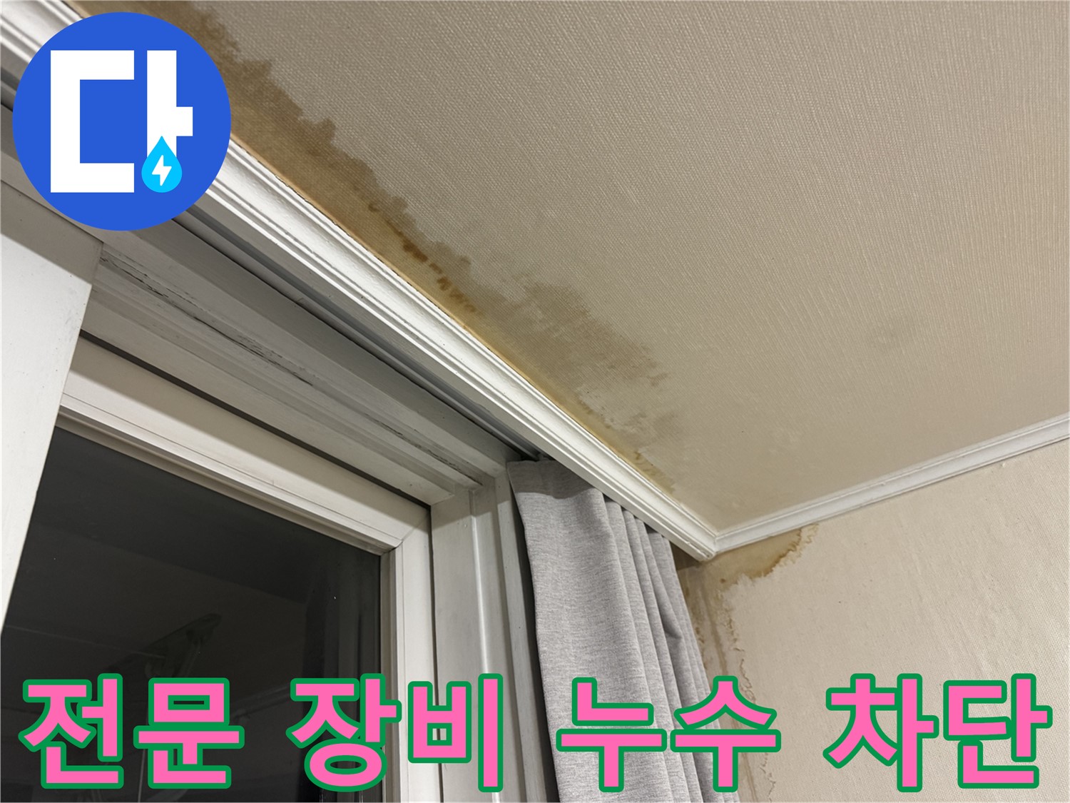 서대문구 세검정 누수 - 창가 천장 누수 완벽 차단을 위한 전문 장비 사용 이미지입니다.