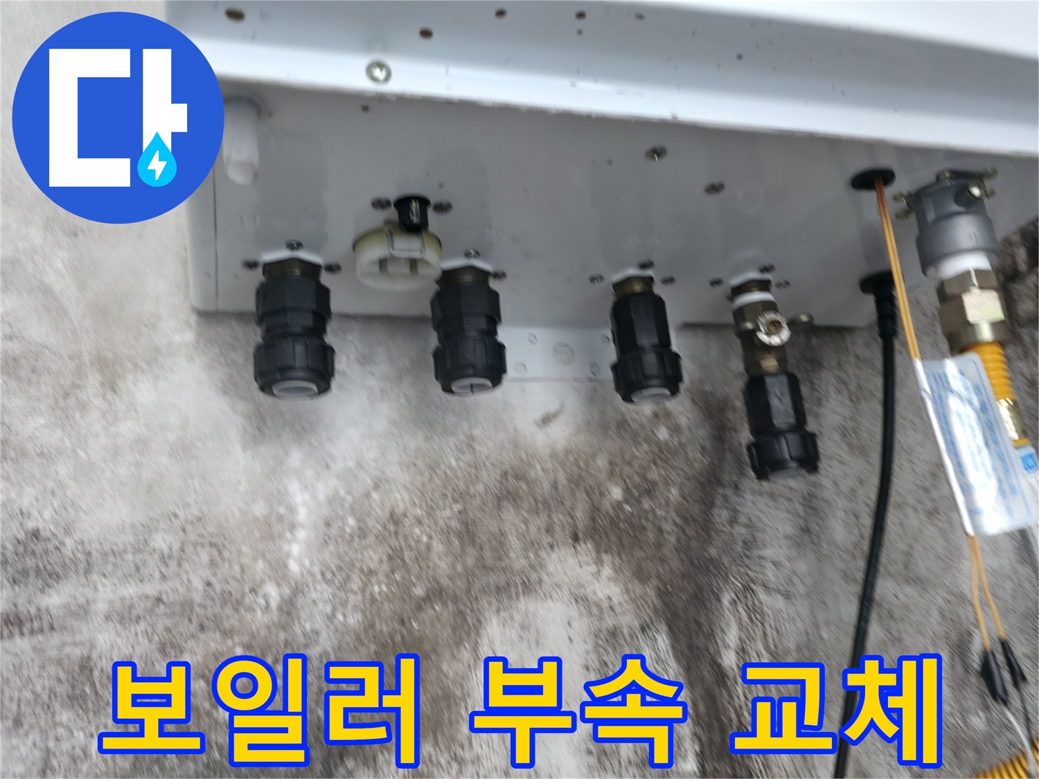 서대문구 세검정 누수 해결 - 보일러 하단 연결부속 교체로 누수 걱정 끝!