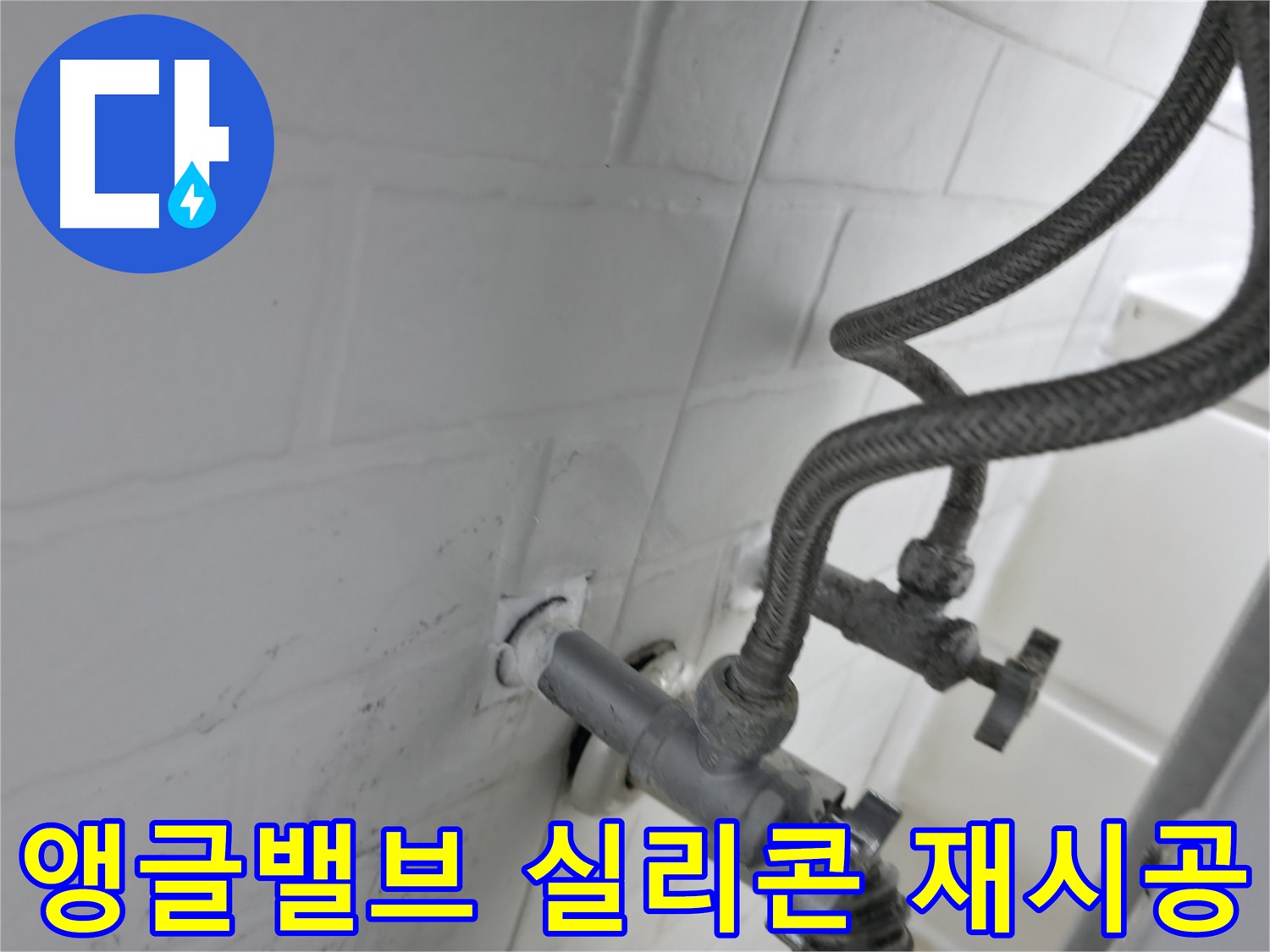서대문구 세검정 누수 해결 - 앵글밸브 주변 실리콘 재시공으로 누수 완벽 차단! - 꼼꼼한 시공이 누수 예방의 핵심입니다.