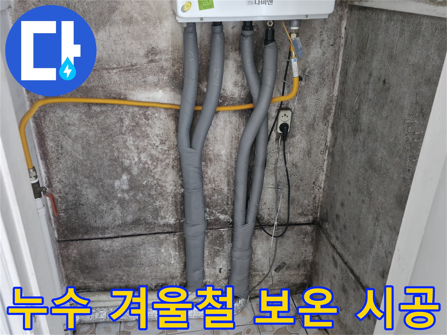 서대문구 세검정 누수 해결 - 완벽한 보온 시공으로 겨울철 걱정 끝