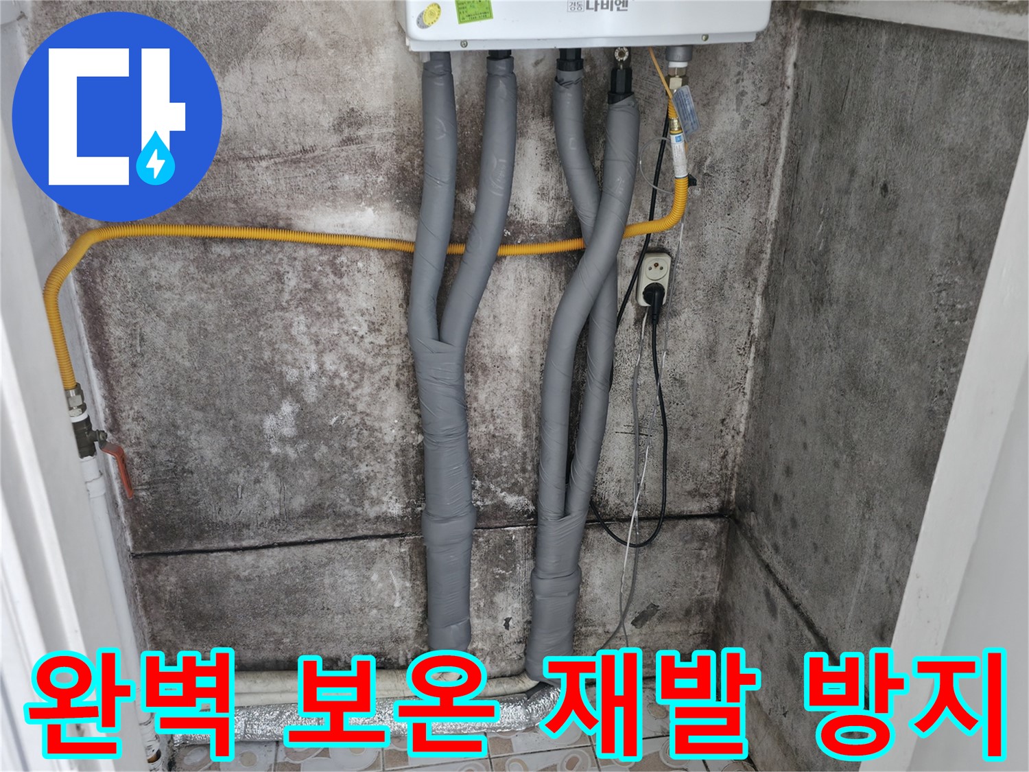 서대문구 세검정 누수 해결 - 완벽한 보온으로 재발 걱정 없이 따뜻하게!