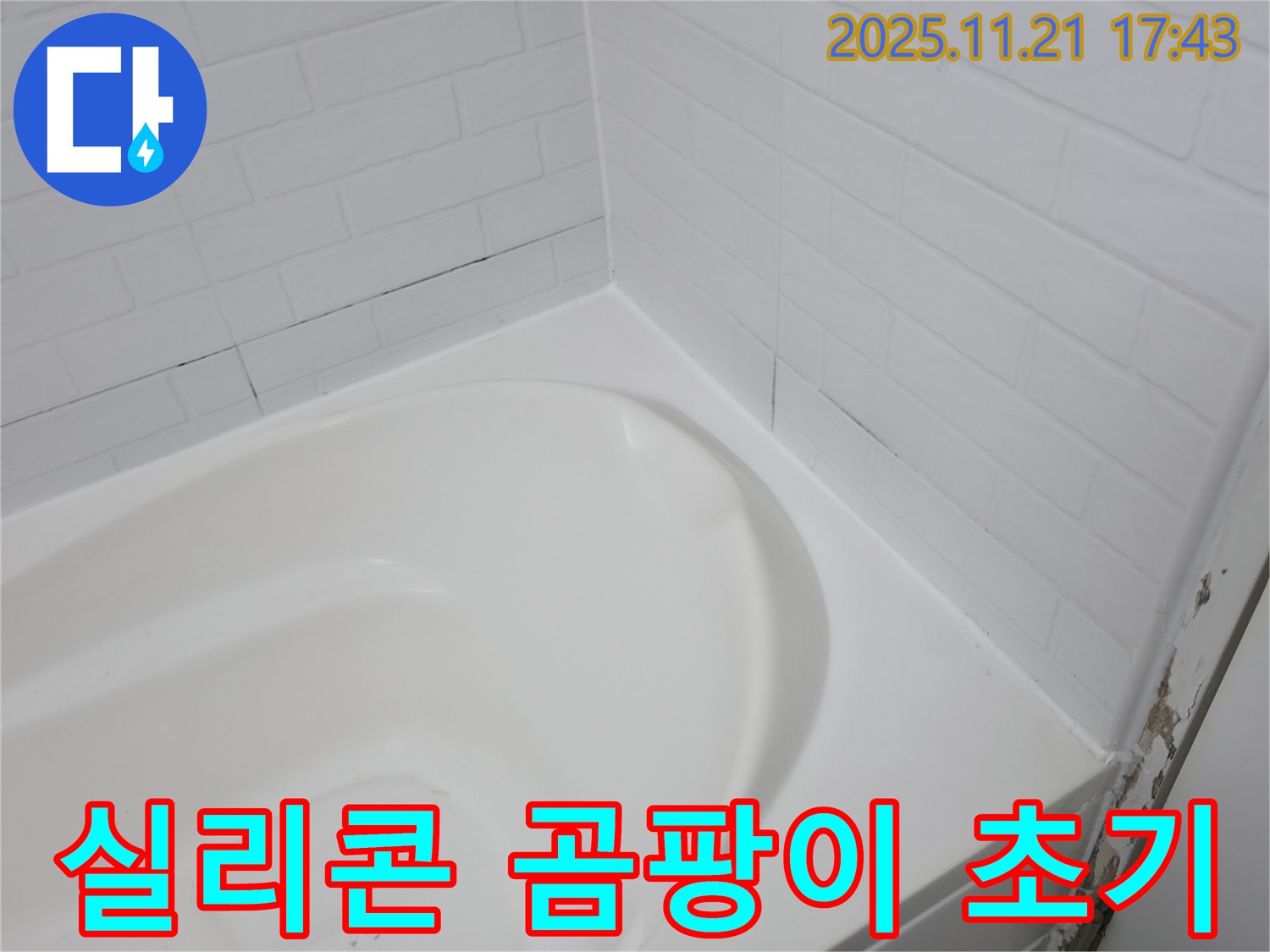서대문구 세검정 욕조 - 곰팡이 슨 실리콘 - 누수 초기 발견
