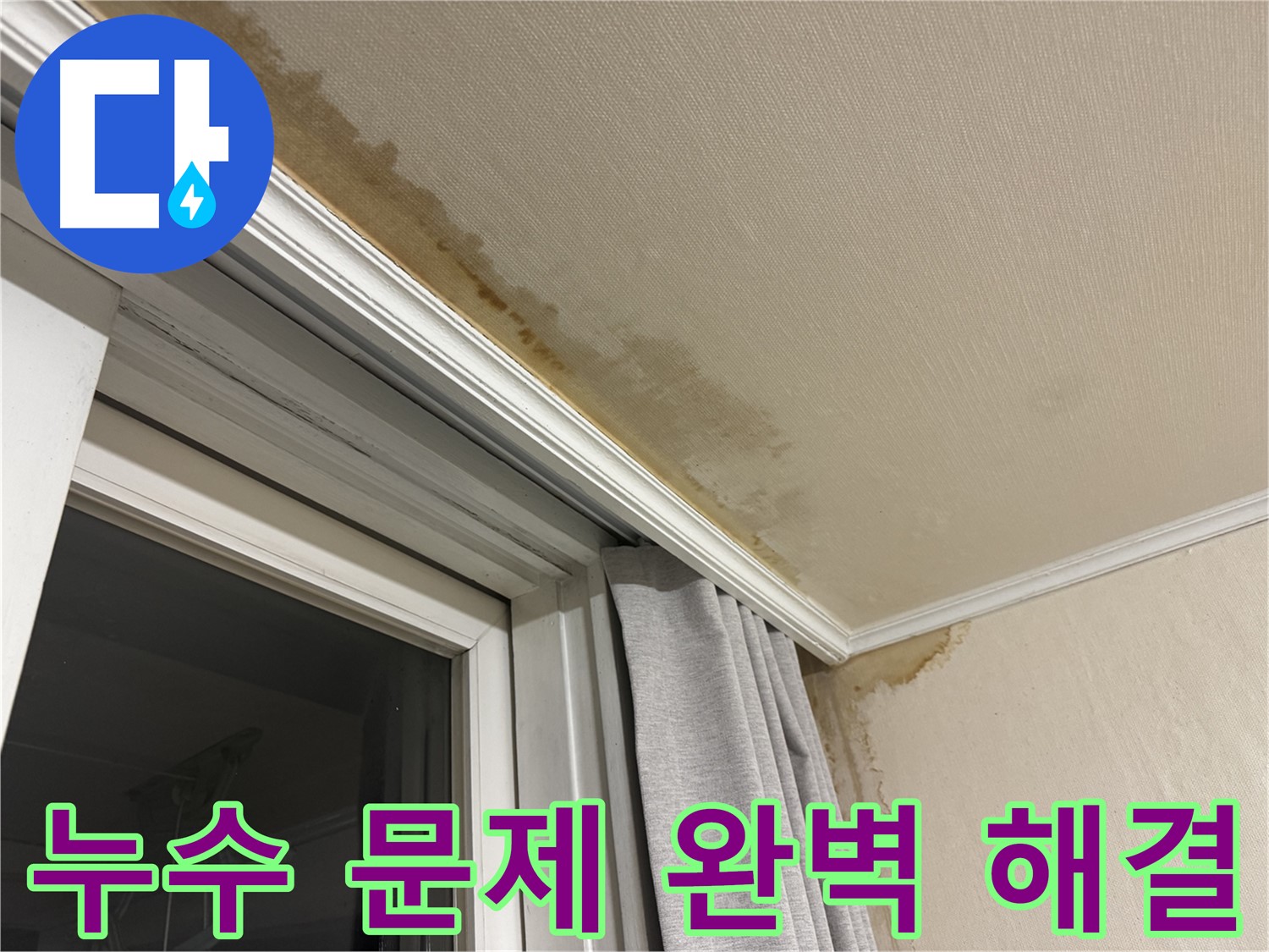서대문구 세검정 창가 천장 누수 문제 - 완벽 해결 약속 시공 진행 이미지입니다.