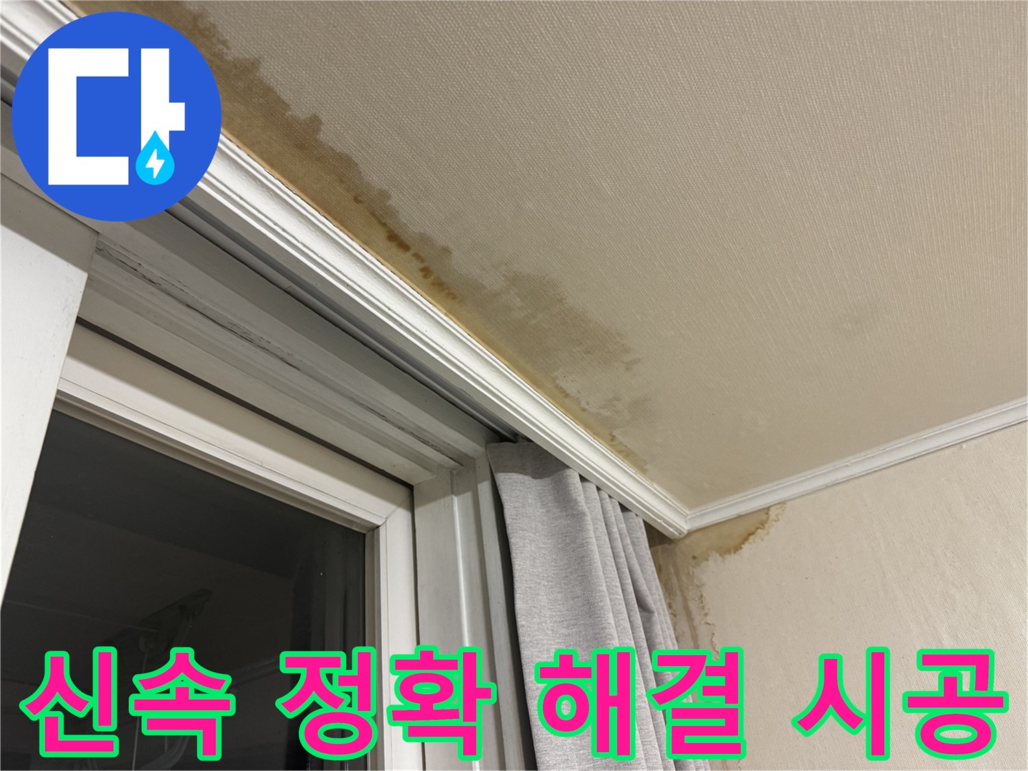 서대문구 세검정 창가 천장 누수 - 신속하고 정확하게 해결, 완벽하게 시공 이미지입니다.