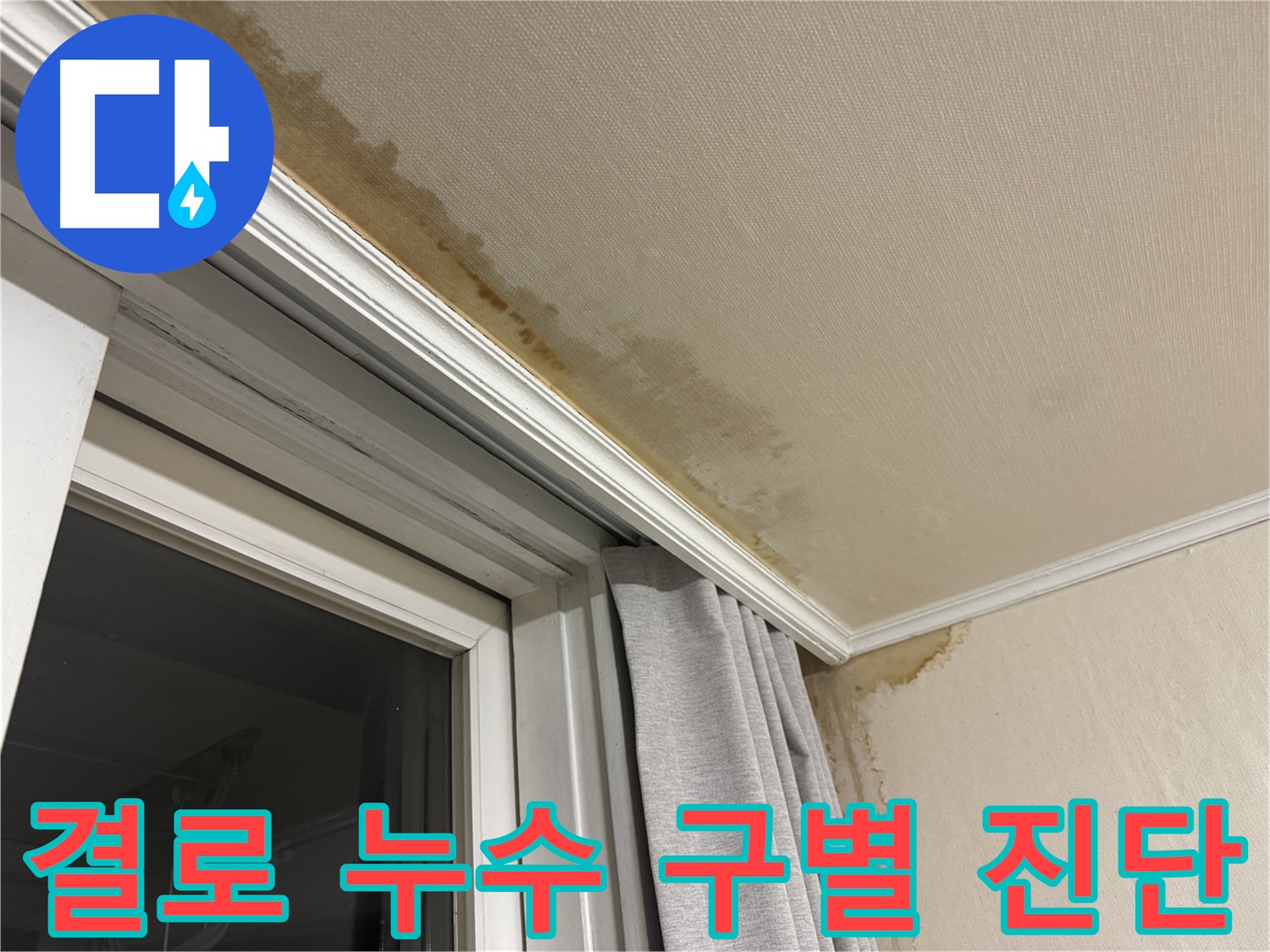 서대문구 세검정 창문 주변 천장 누수 - 결로 현상과 누수 구별 진단 이미지입니다.