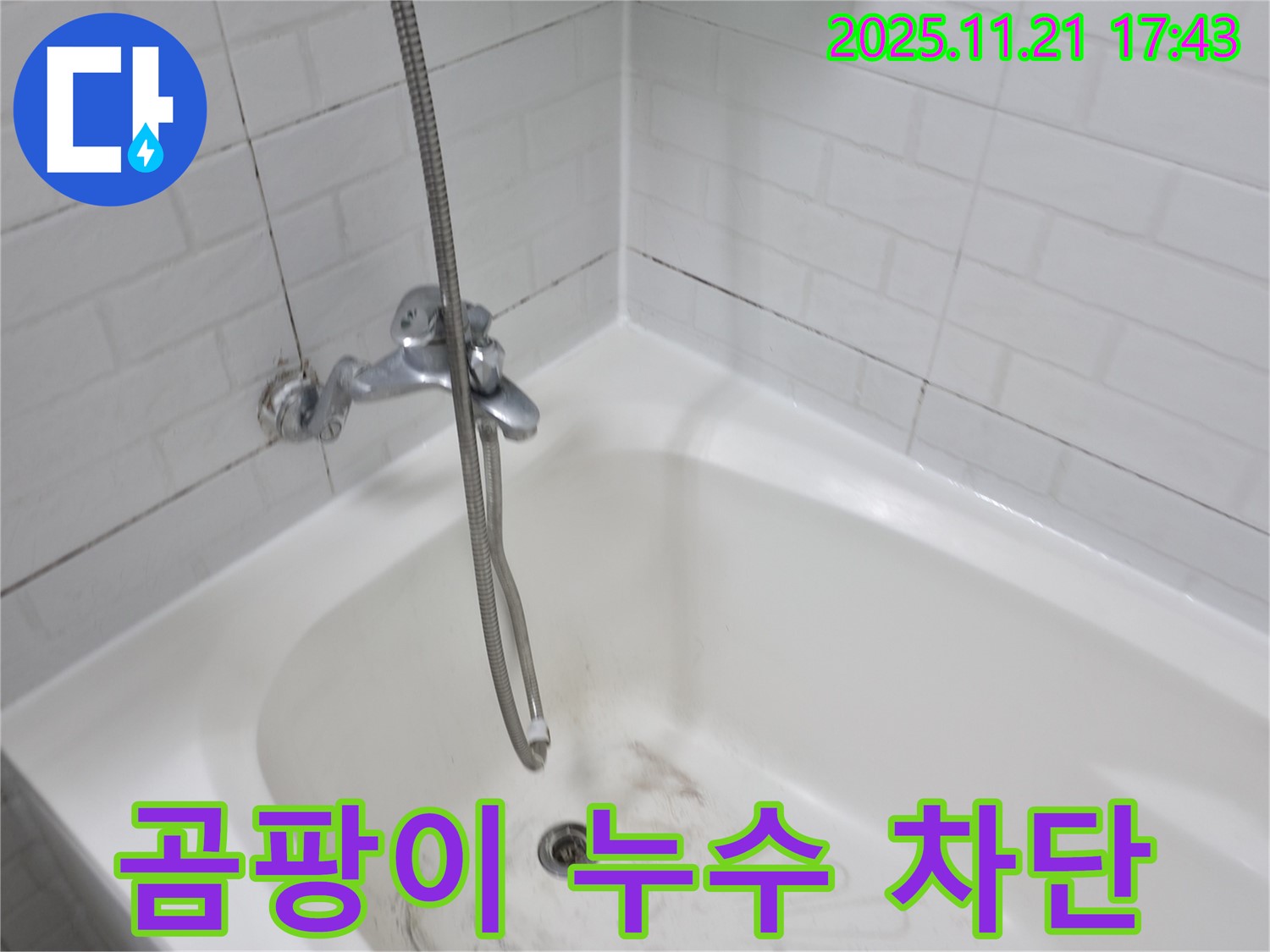 서대문구 세검정로 욕조 곰팡이 누수 - 완벽한 차단으로 누수 걱정 없이!