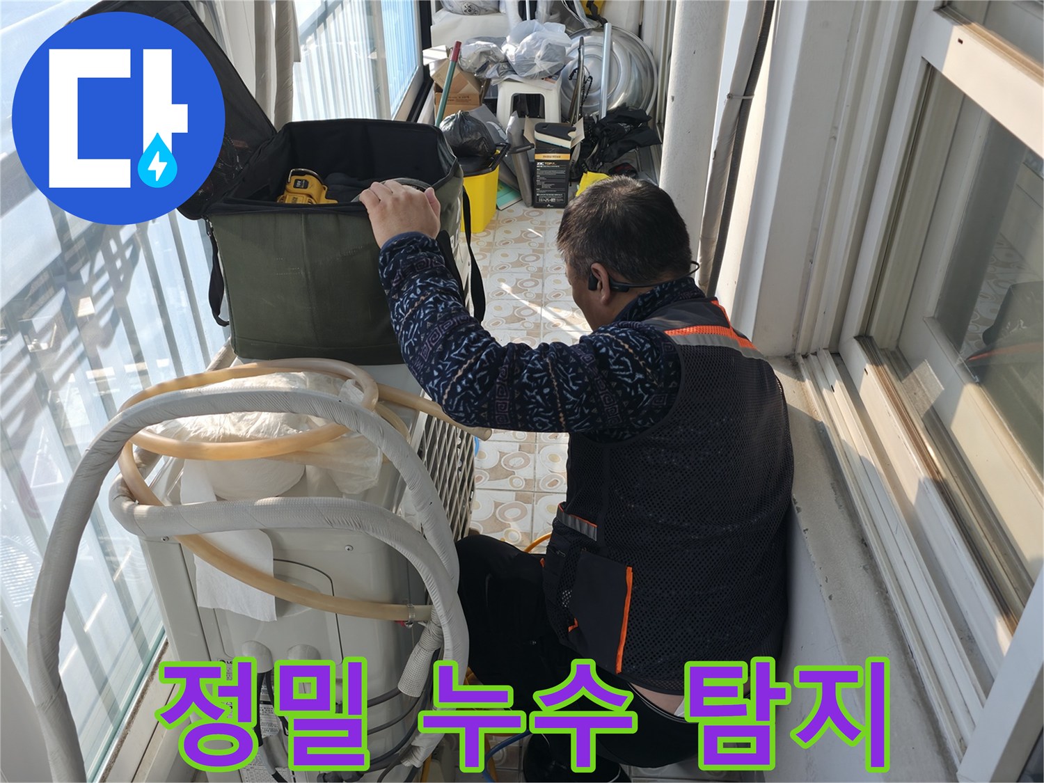 서대문구 세검정에서 정밀 누수 탐지 작업 중 - 첨단 장비를 사용하여 누수 지점을 정확하게 찾아냅니다.