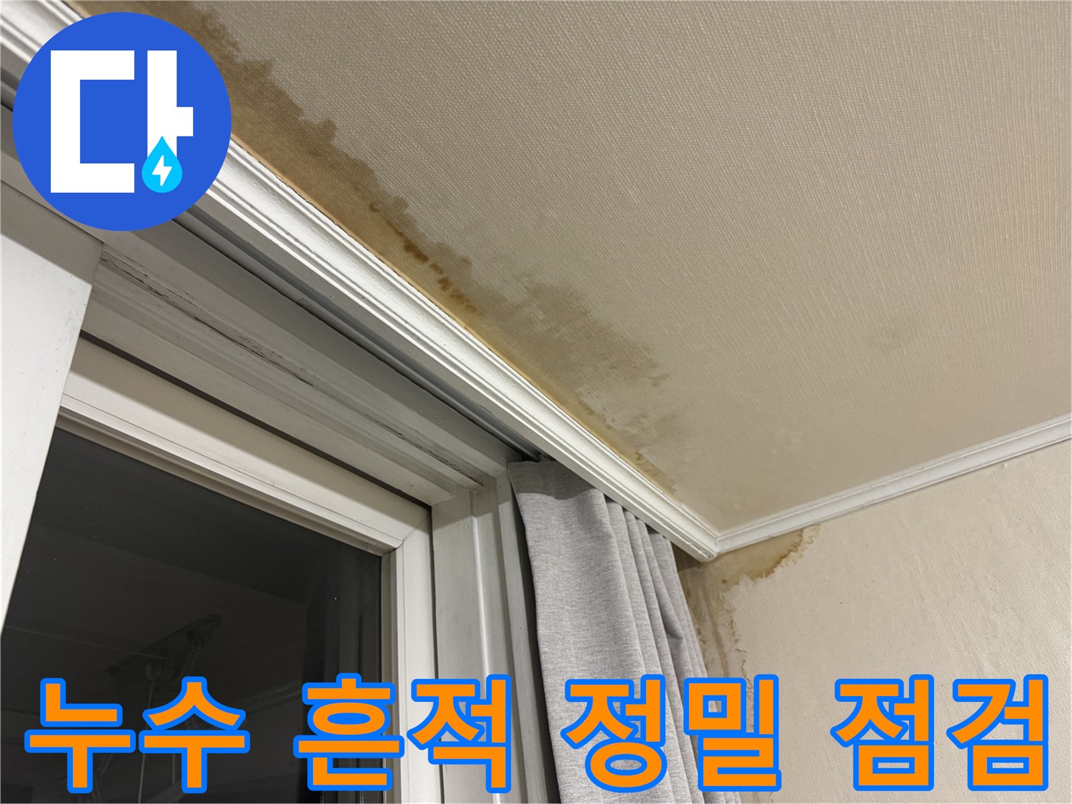 서대문구 창가 누수 - 천장 누수 흔적 발견 후 정밀 점검 과정을 보여주는 이미지입니다.