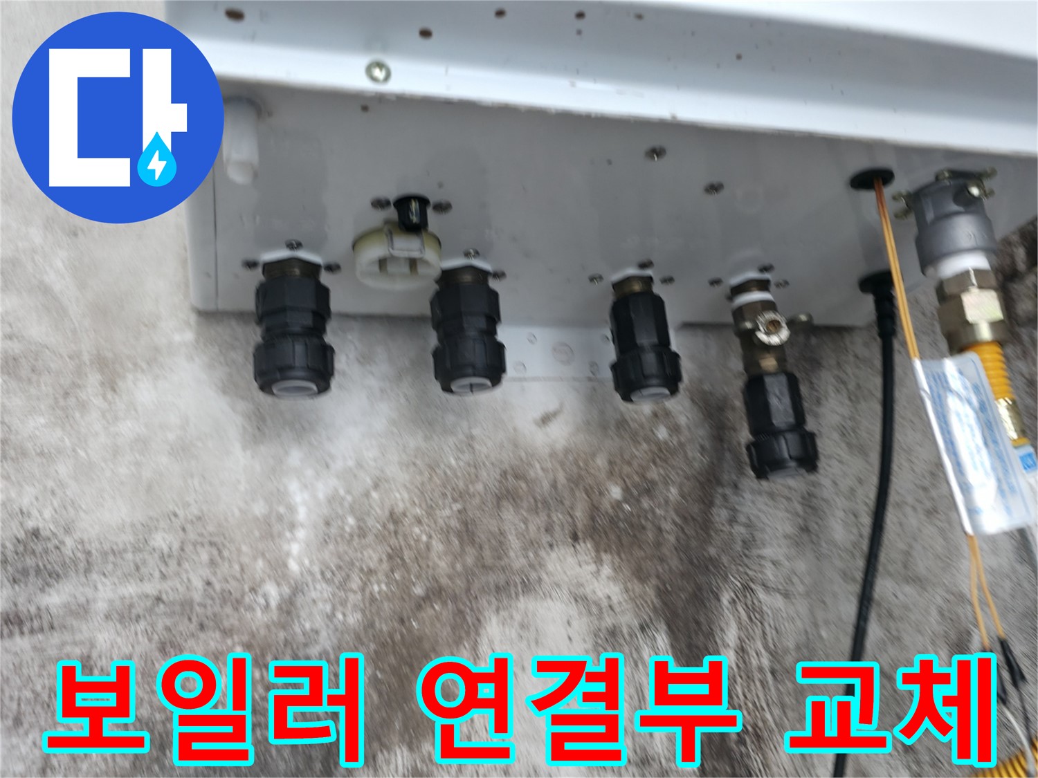 서대문구 홍제2동 누수 해결 - 노후 보일러 연결부 교체로 누수 걱정 끝!