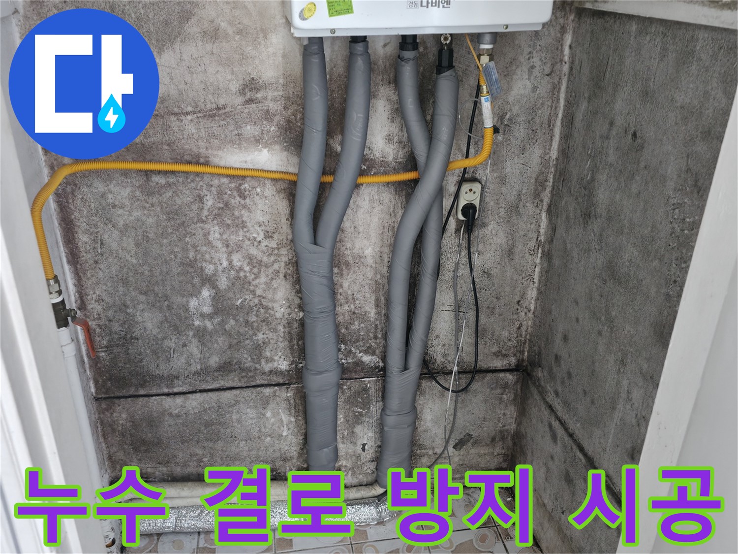 서대문구 홍제동 누수 해결 - 꼼꼼한 보온 시공으로 결로 방지