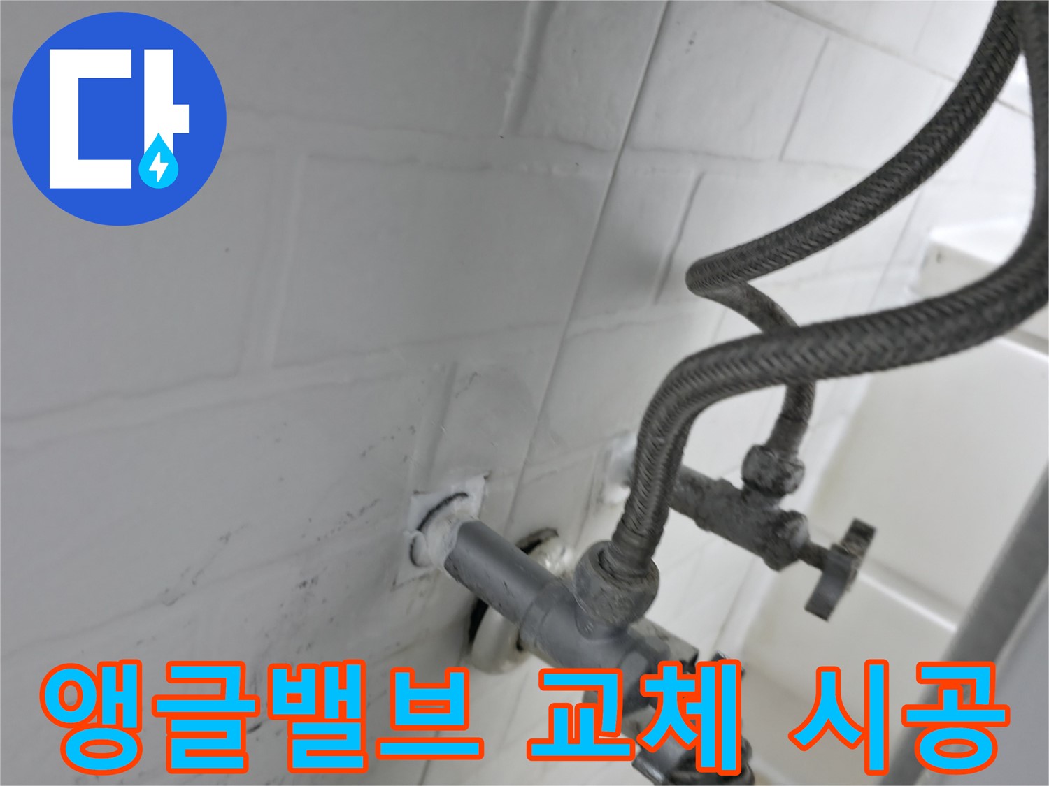 서대문구 홍제동 누수 해결 - 노후 앵글밸브 교체 후 실리콘 시공으로 완벽 방수! - 꼼꼼한 시공이 중요합니다.