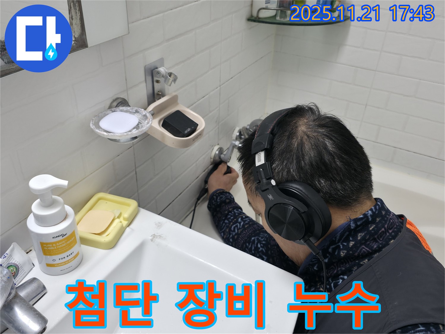 서대문구 홍제동 세검정로1길에서 첨단 장비와 숙련된 기술로 누수를 해결하는 모습 - 완벽한 해결